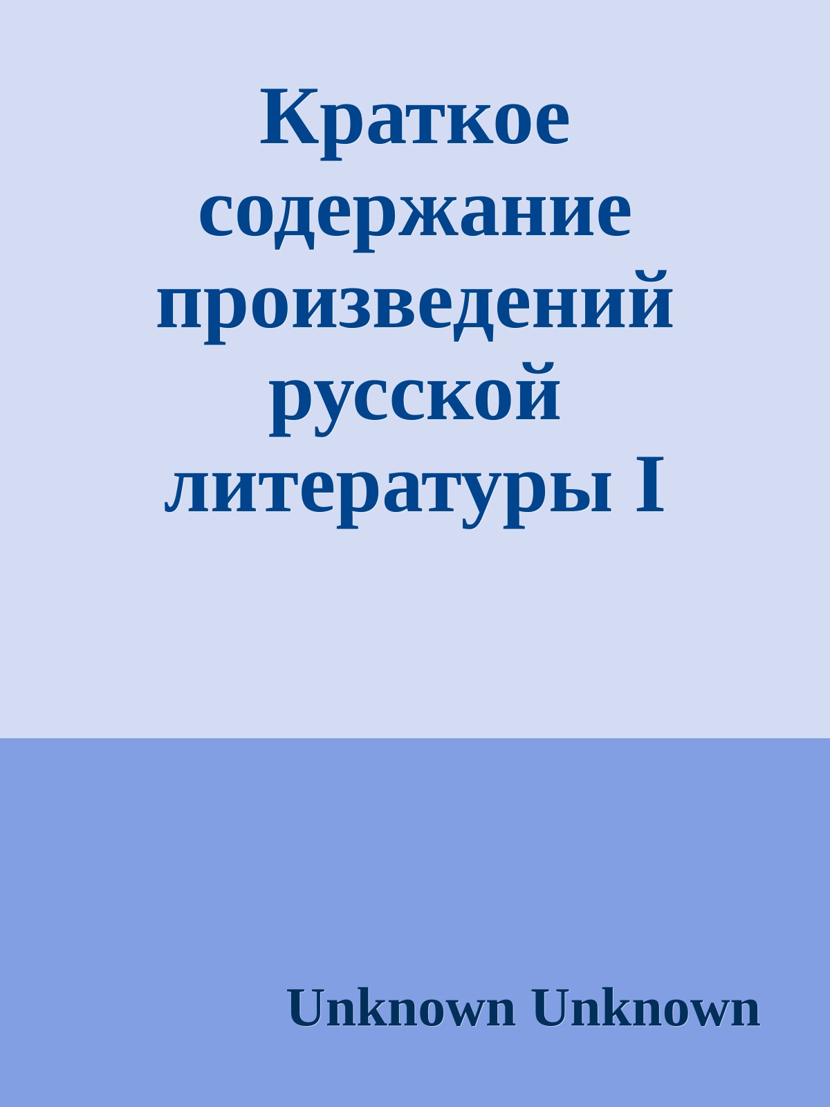 Краткое содержание произведений русской литературы I половины XX века (сборник 2)