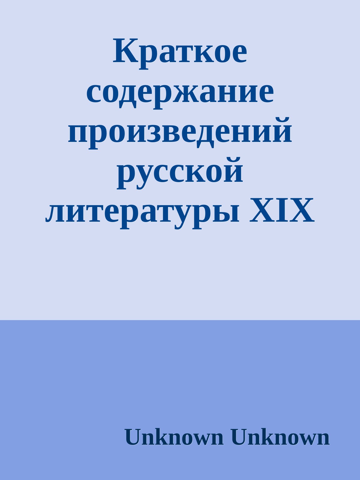 Краткое содержание произведений русской литературы XIX века