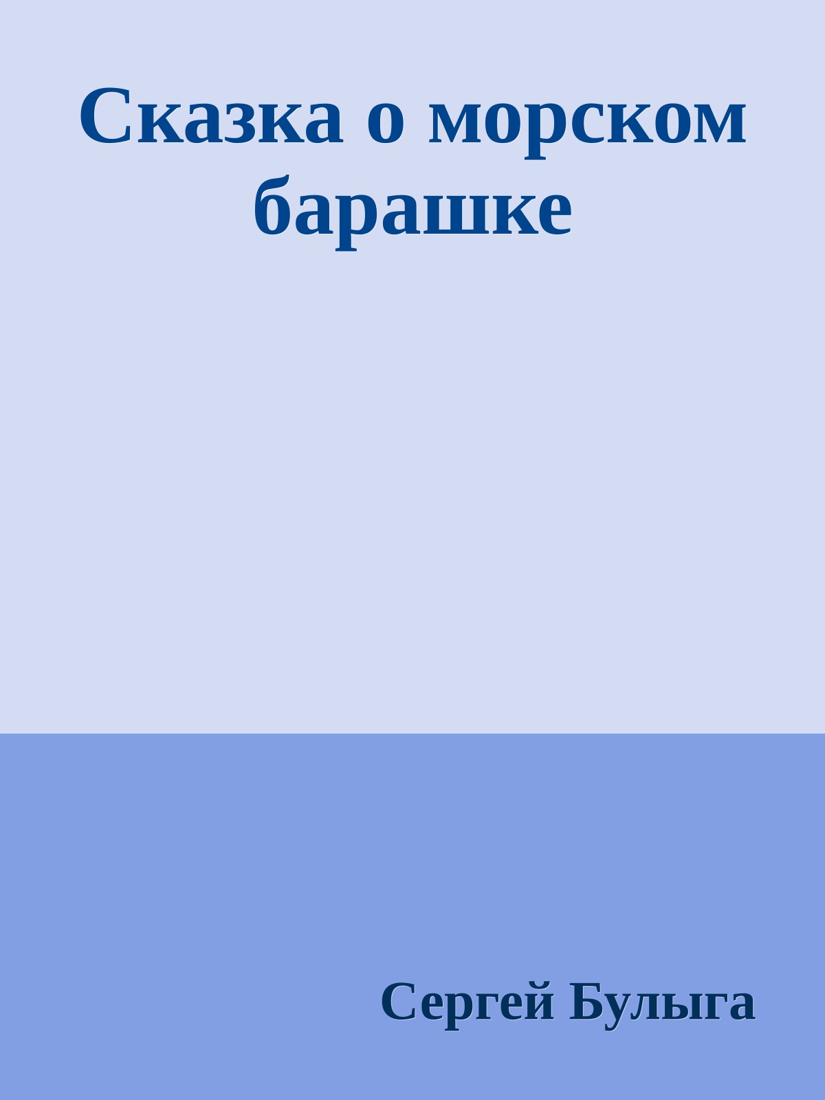 Сказка о морском барашке