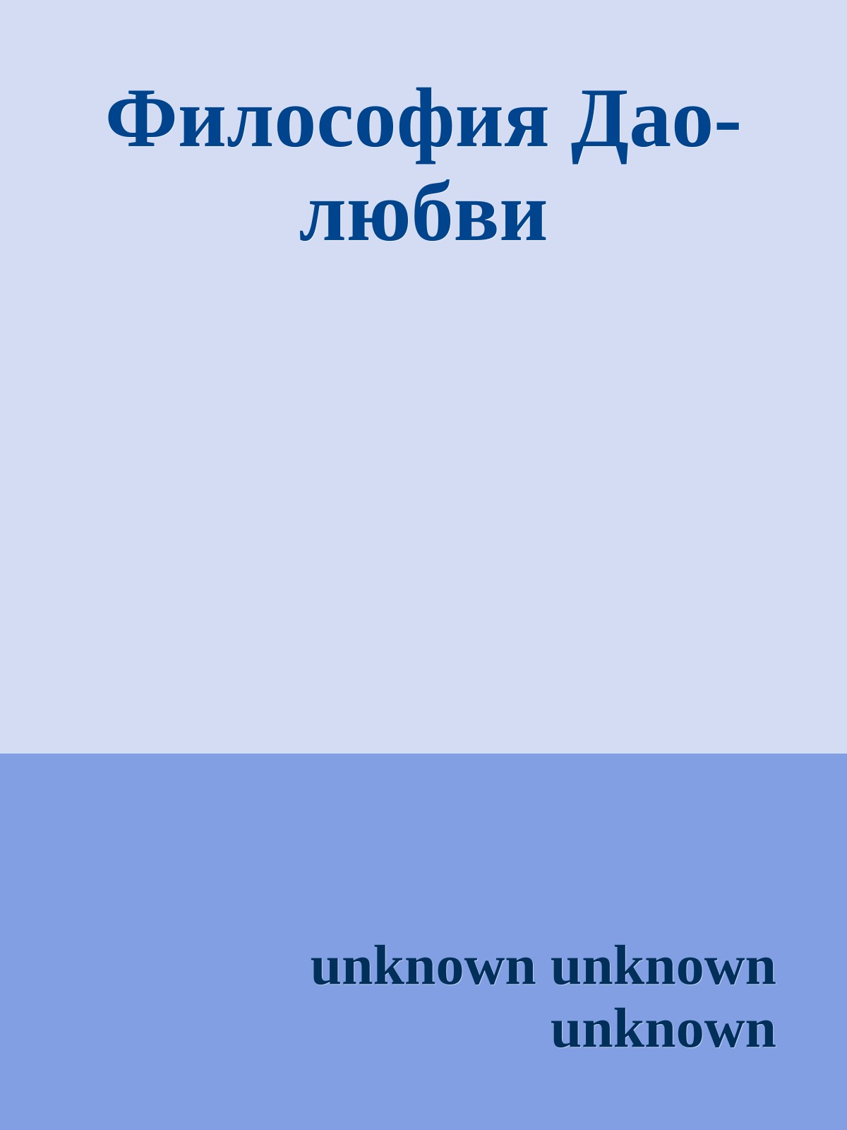 Философия Дао-любви