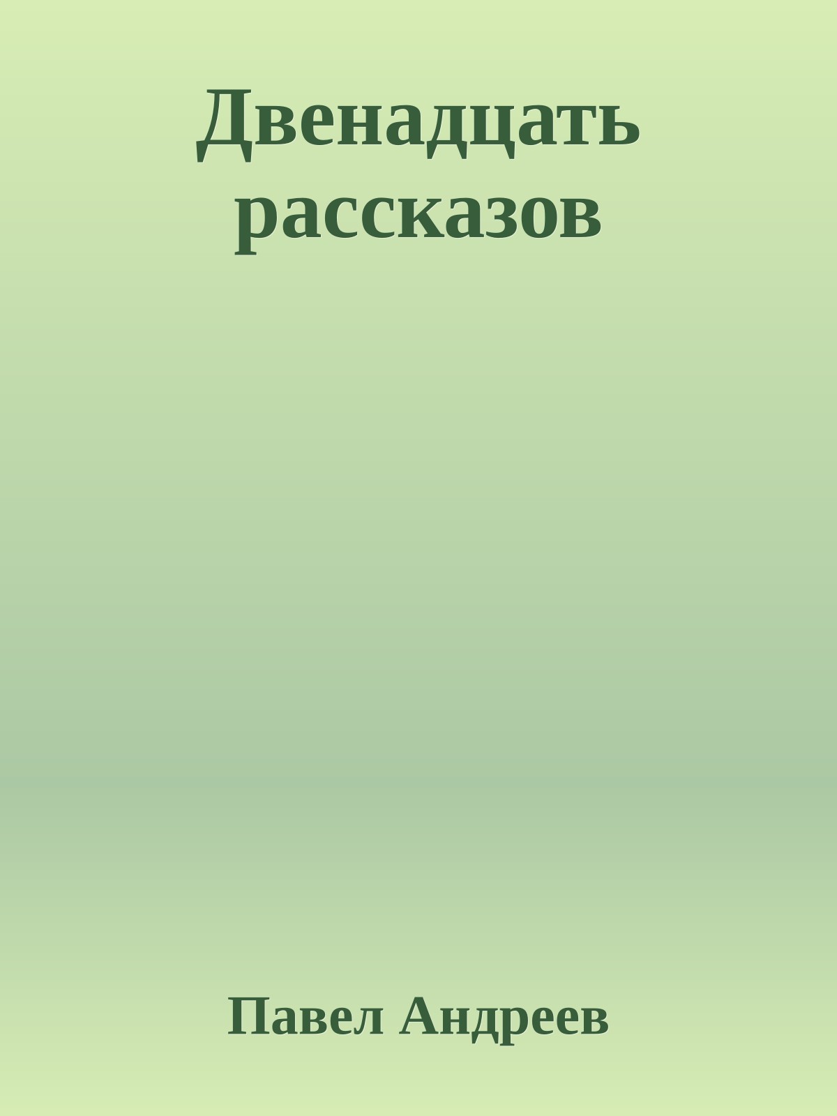 Двенадцать рассказов