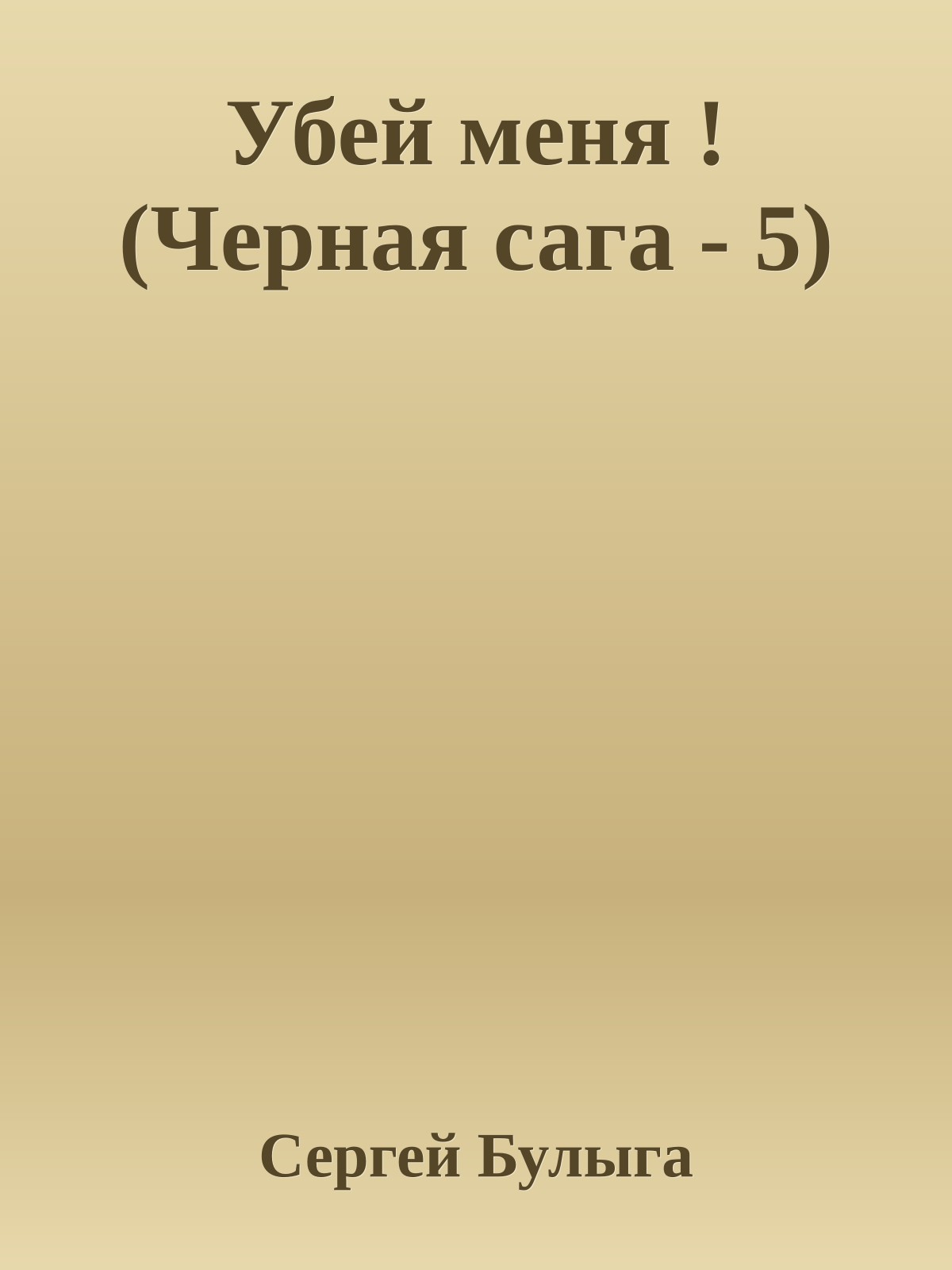 Убей меня ! (Черная сага - 5)