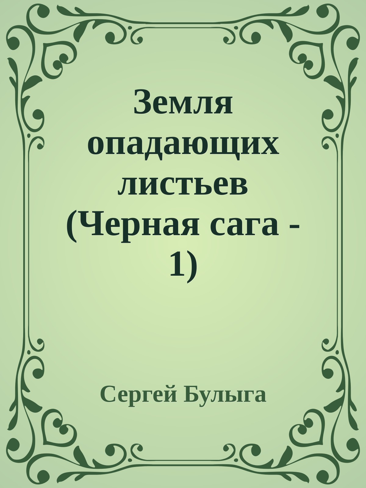 Земля опадающих листьев (Черная сага - 1)