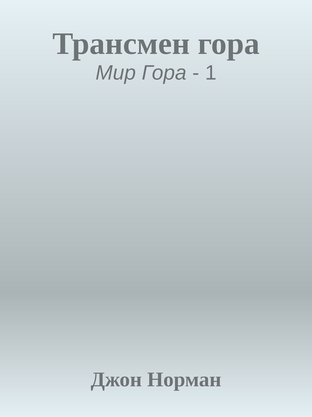 Трансмен гора