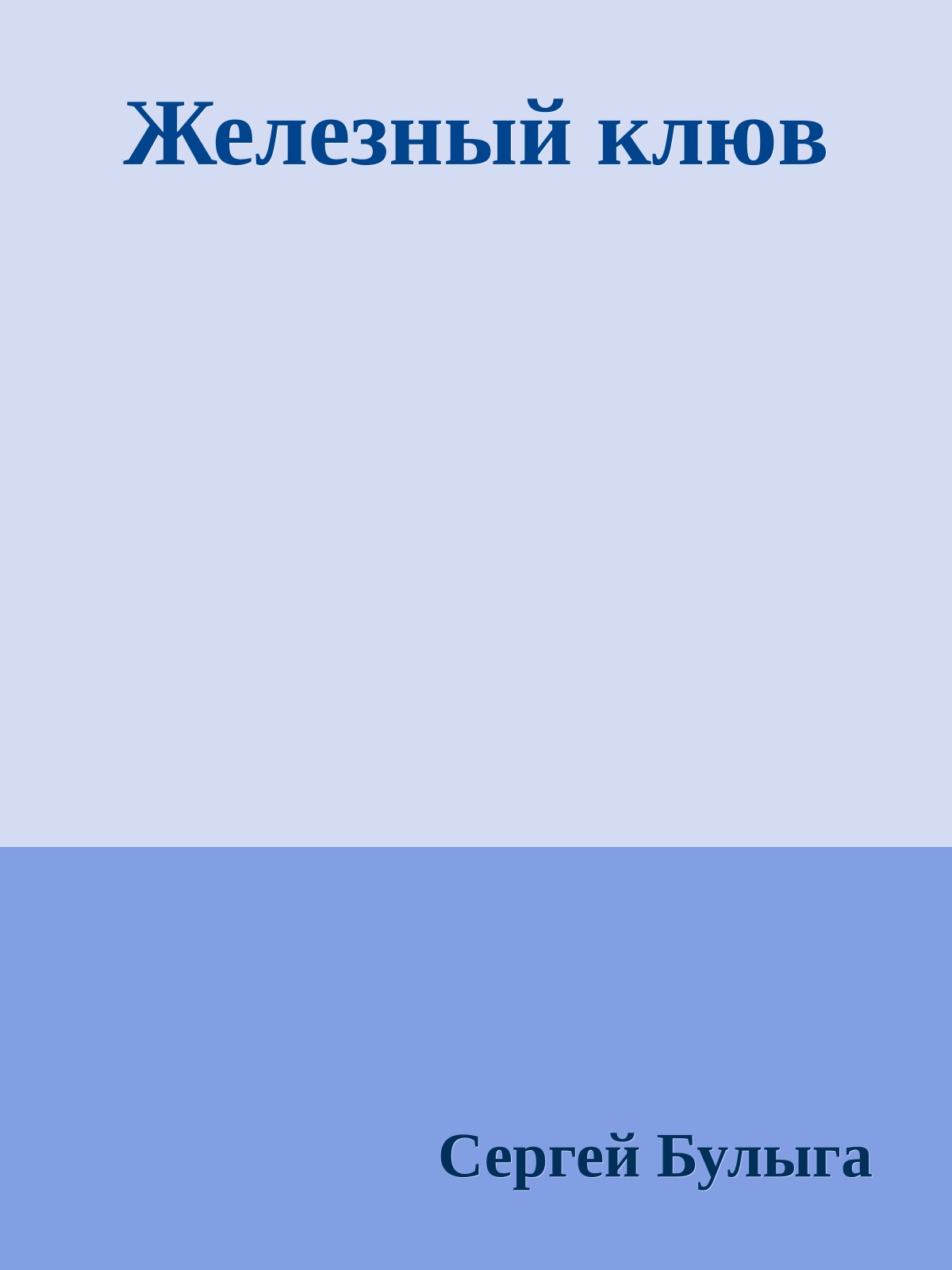 Железный клюв