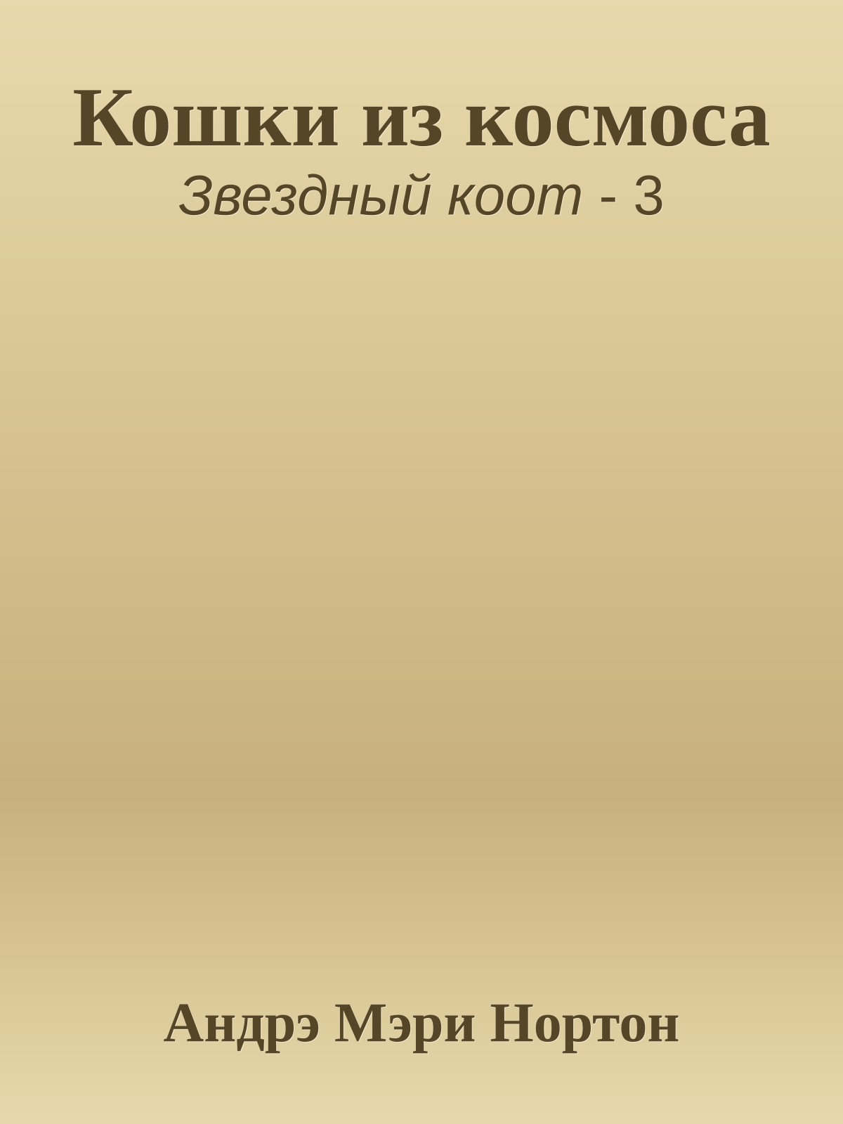 Кошки из космоса