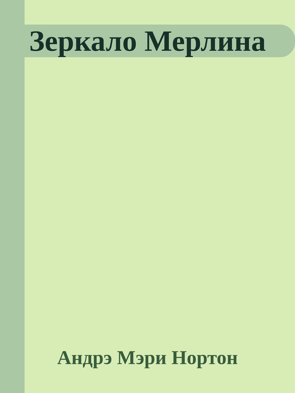 Зеркало Мерлина