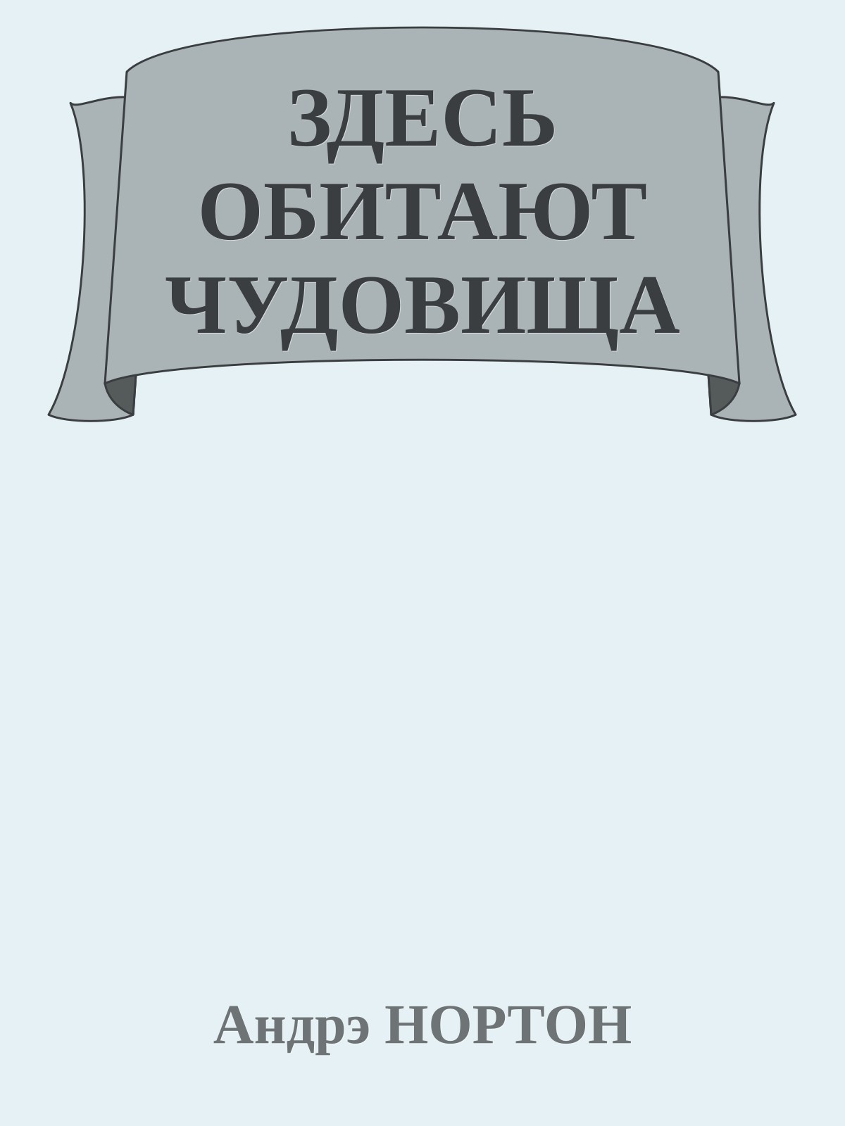 ЗДЕСЬ ОБИТАЮТ ЧУДОВИЩА