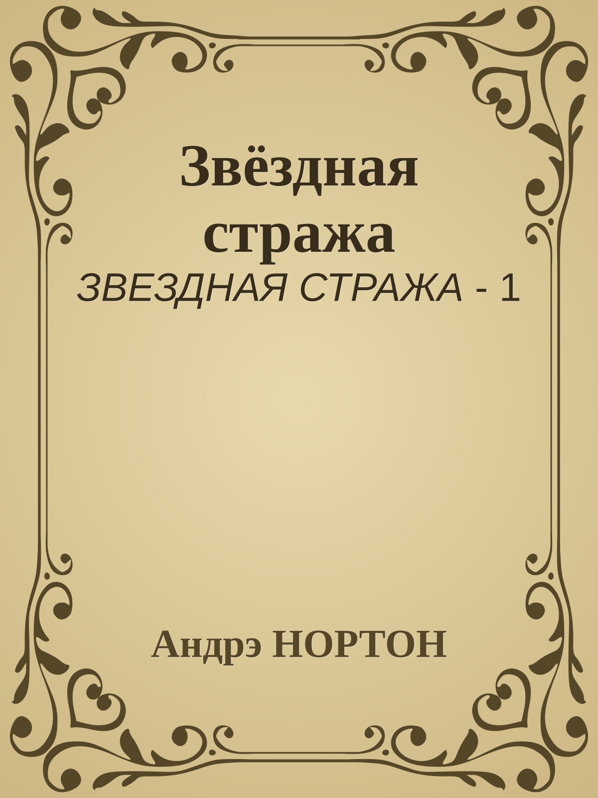 Звёздная стража