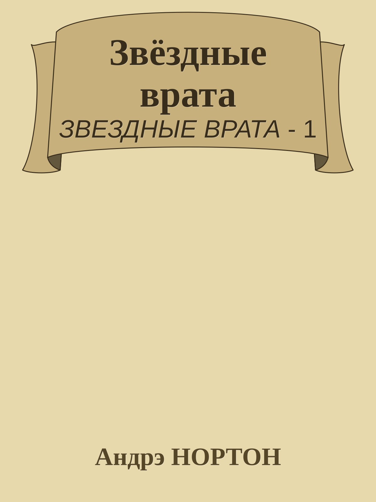 Звёздные врата