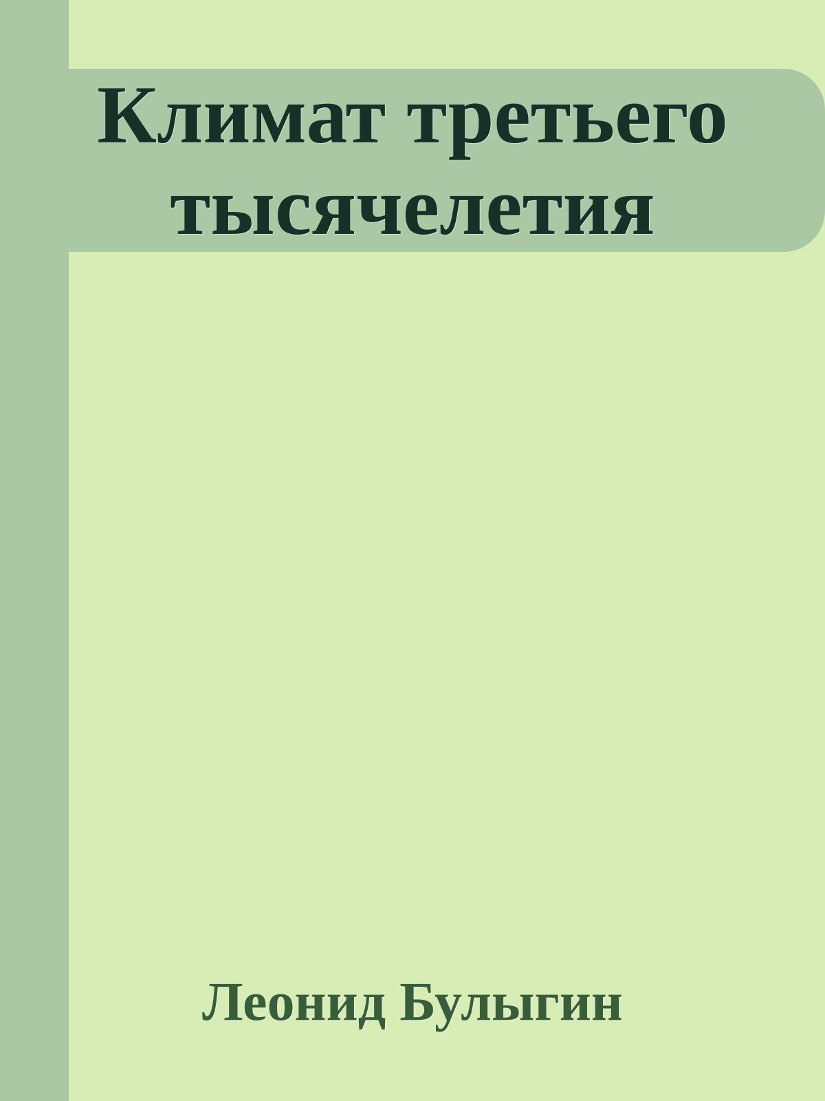 Климат третьего тысячелетия
