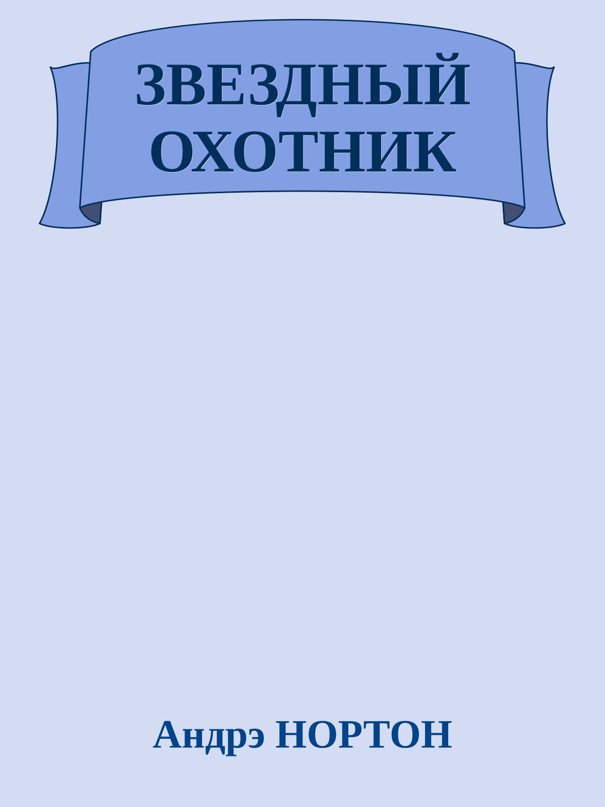 ЗВЕЗДНЫЙ ОХОТНИК