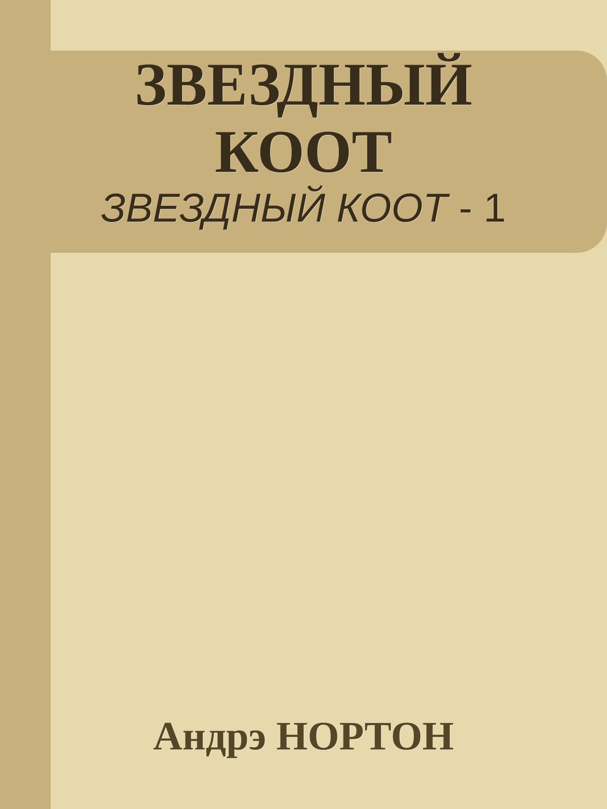 ЗВЕЗДНЫЙ КООТ