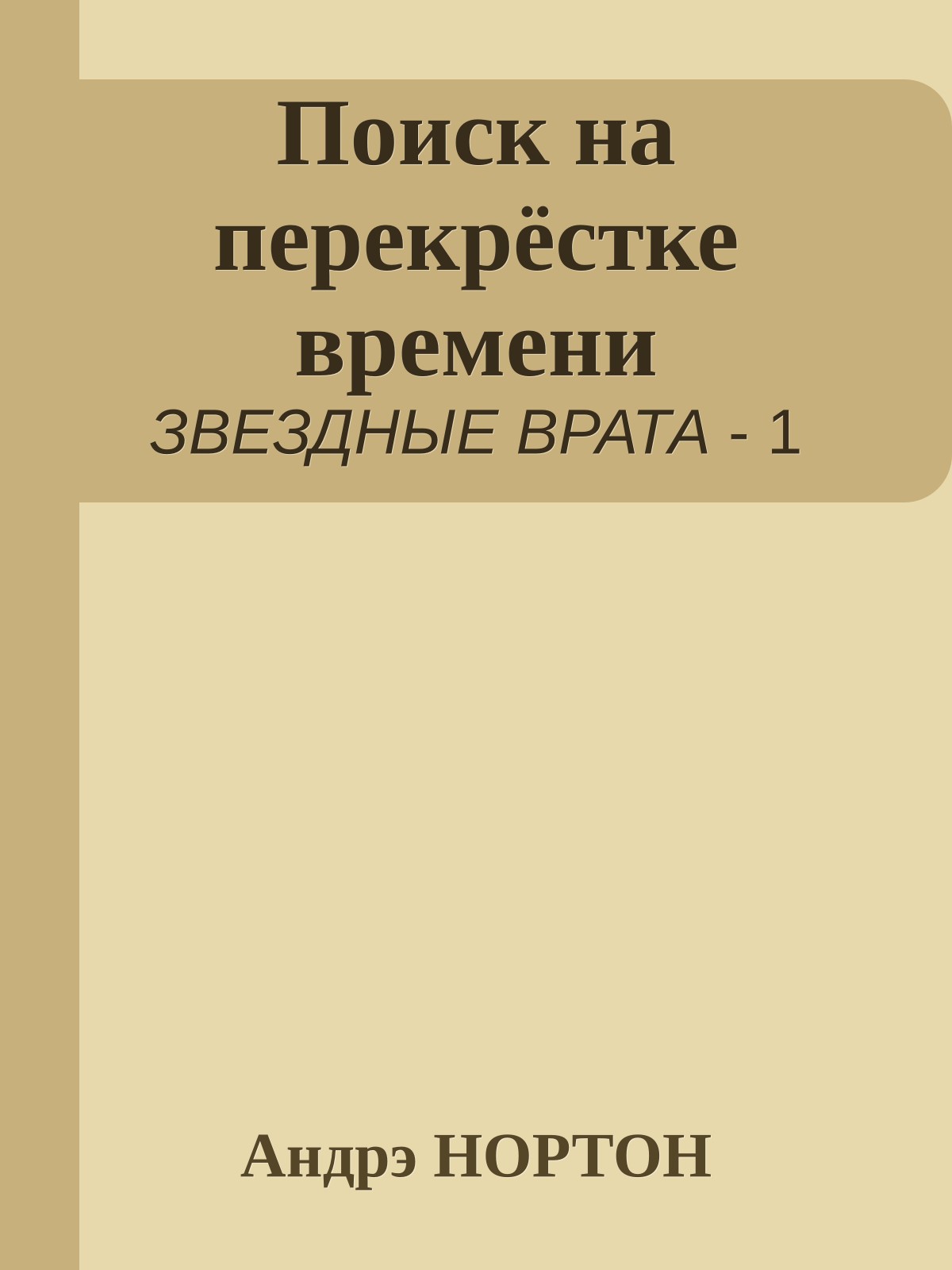 Поиск на перекрёстке времени