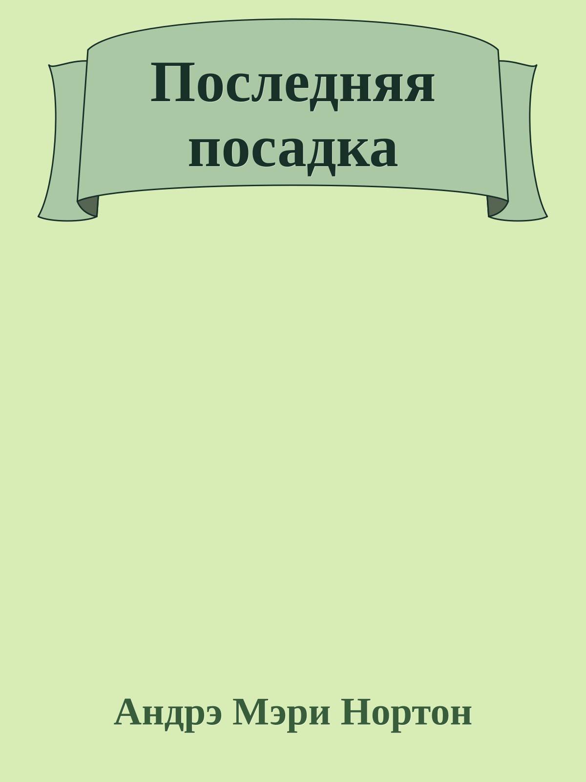 Последняя посадка