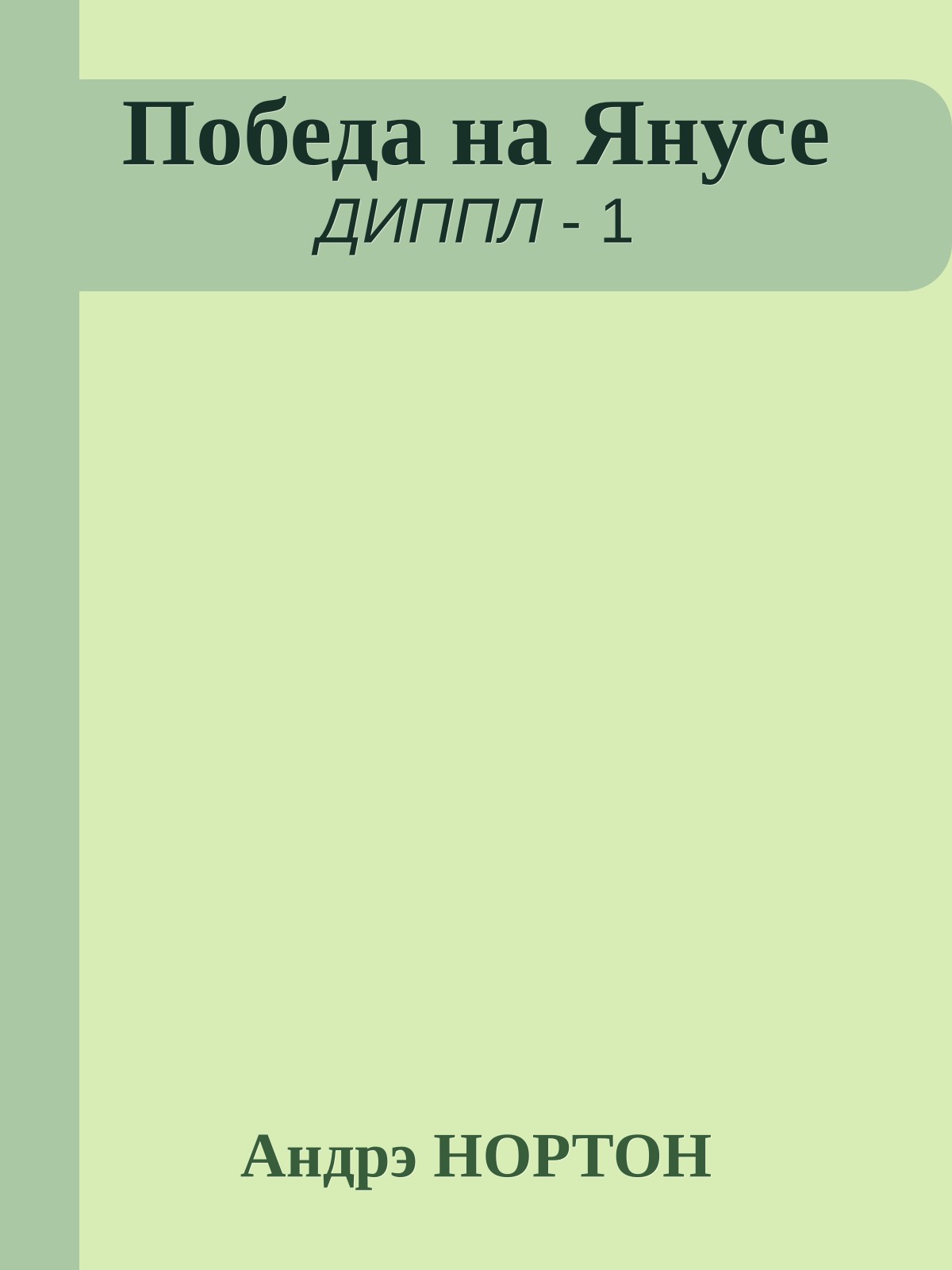 Победа на Янусе