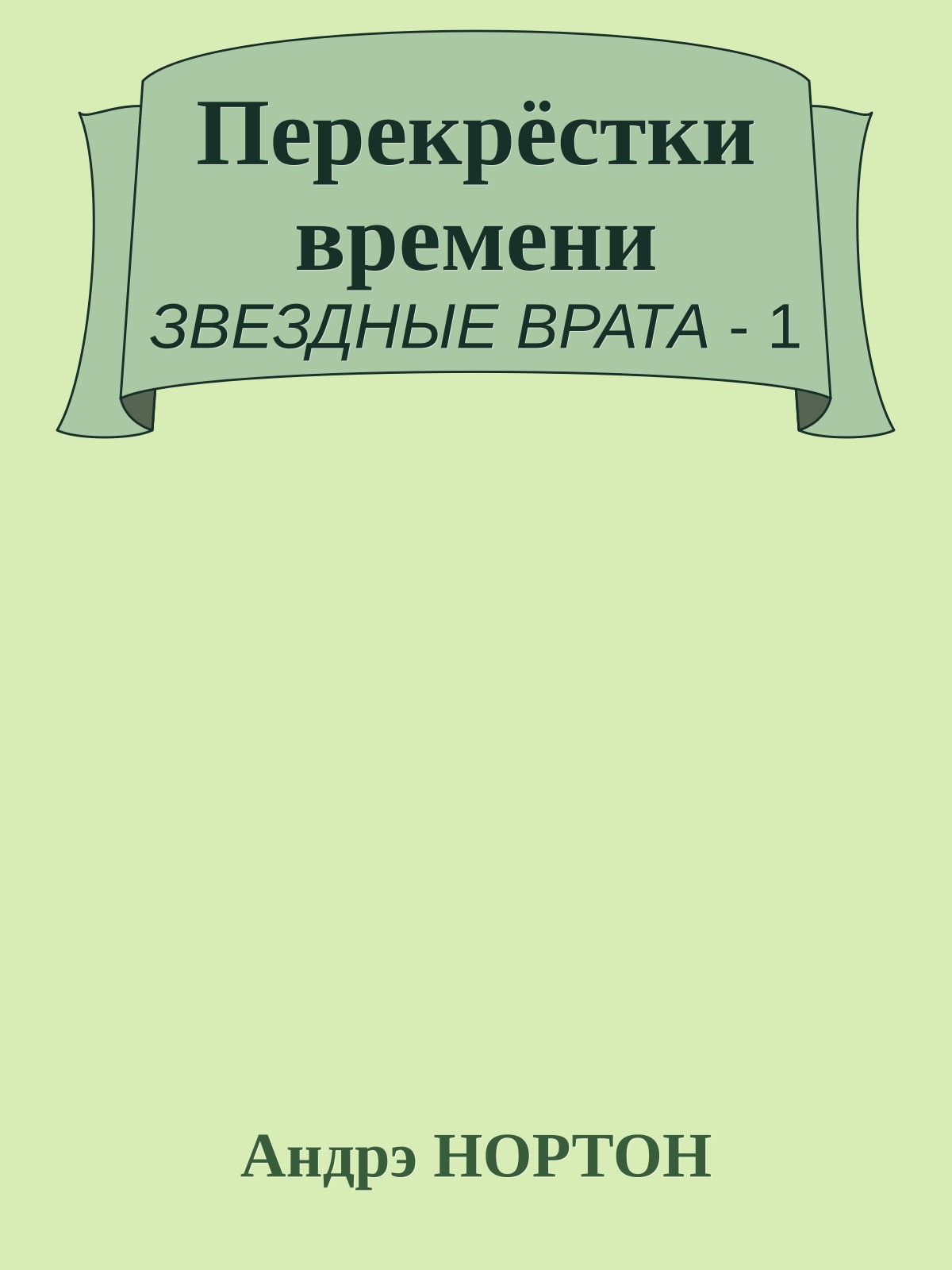 Перекрёстки времени