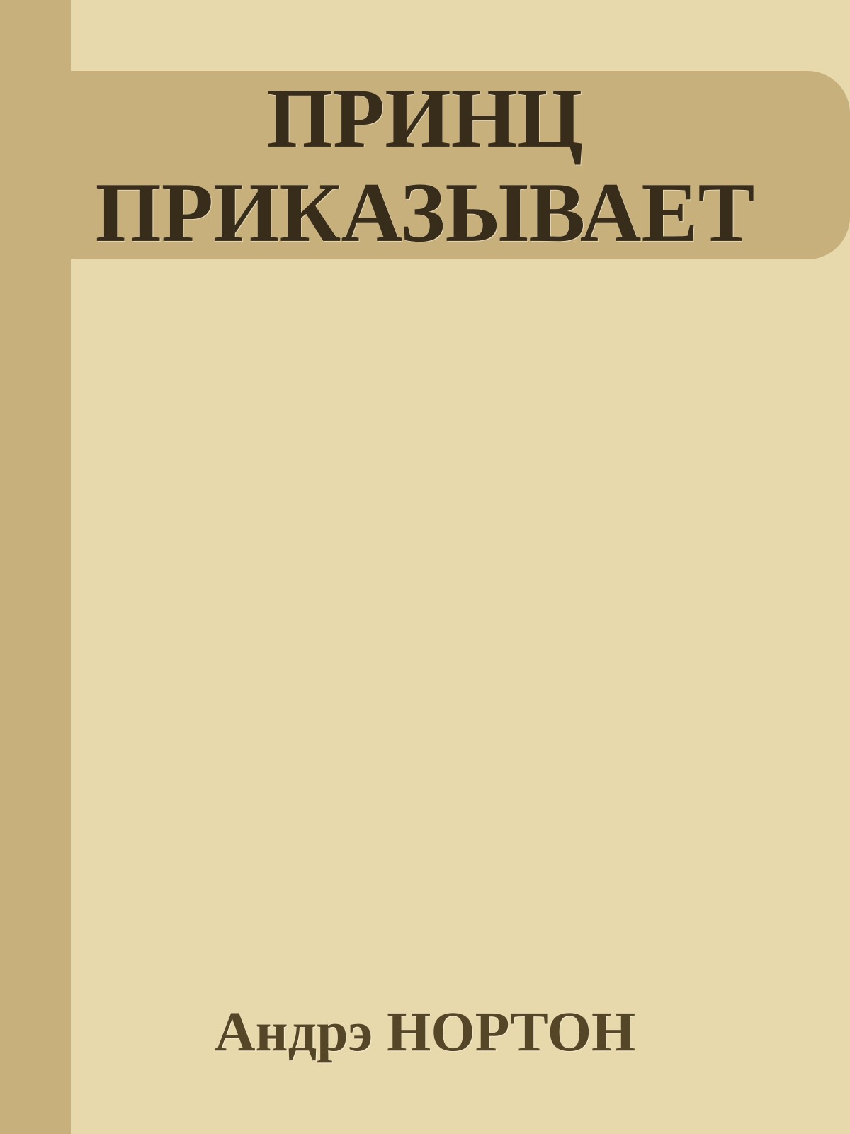 ПРИНЦ ПРИКАЗЫВАЕТ