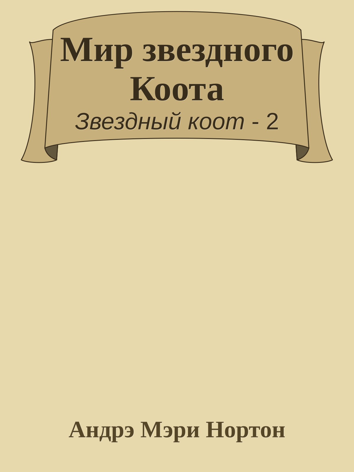 Мир звездного Коота