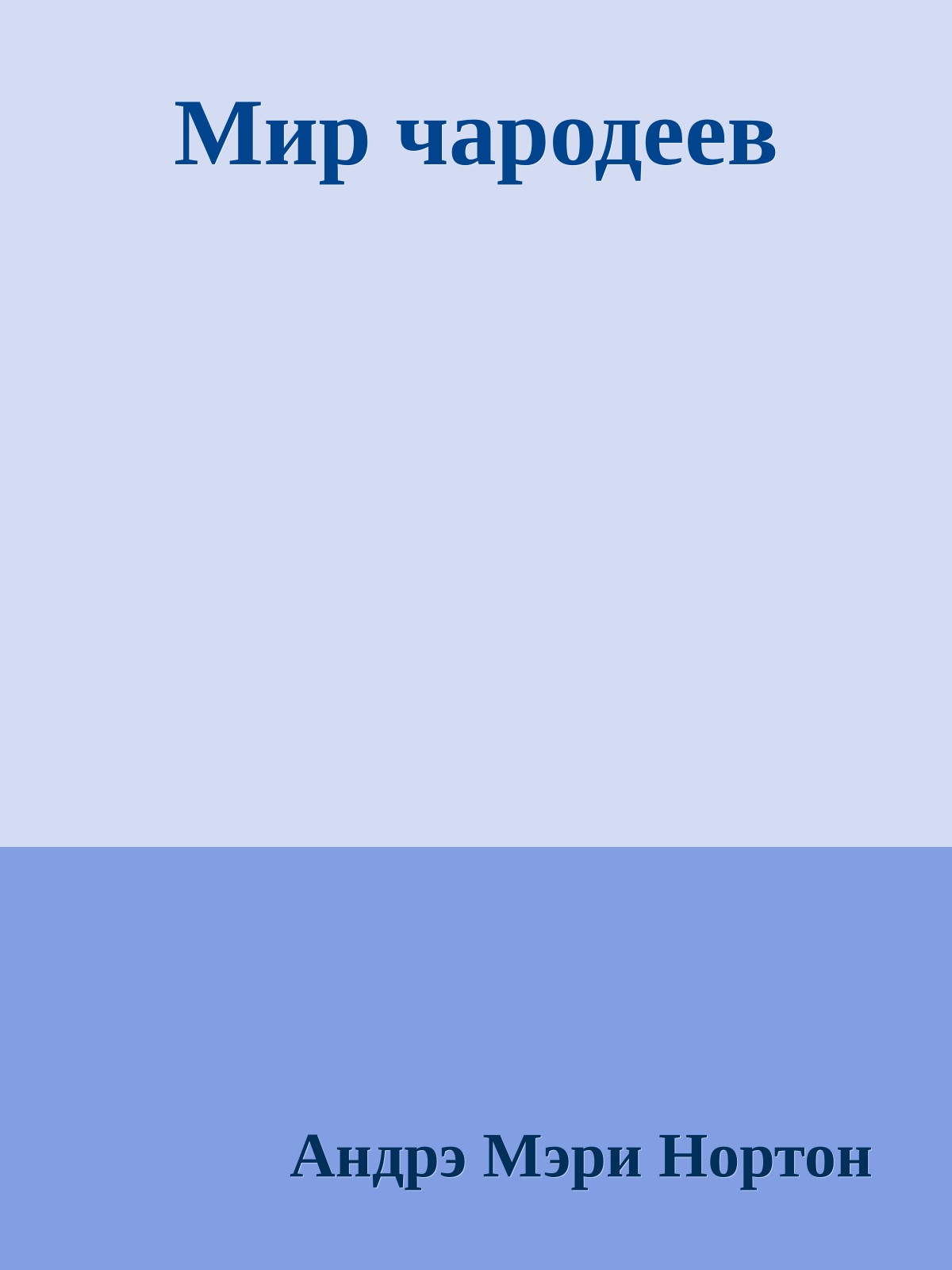 Мир чародеев