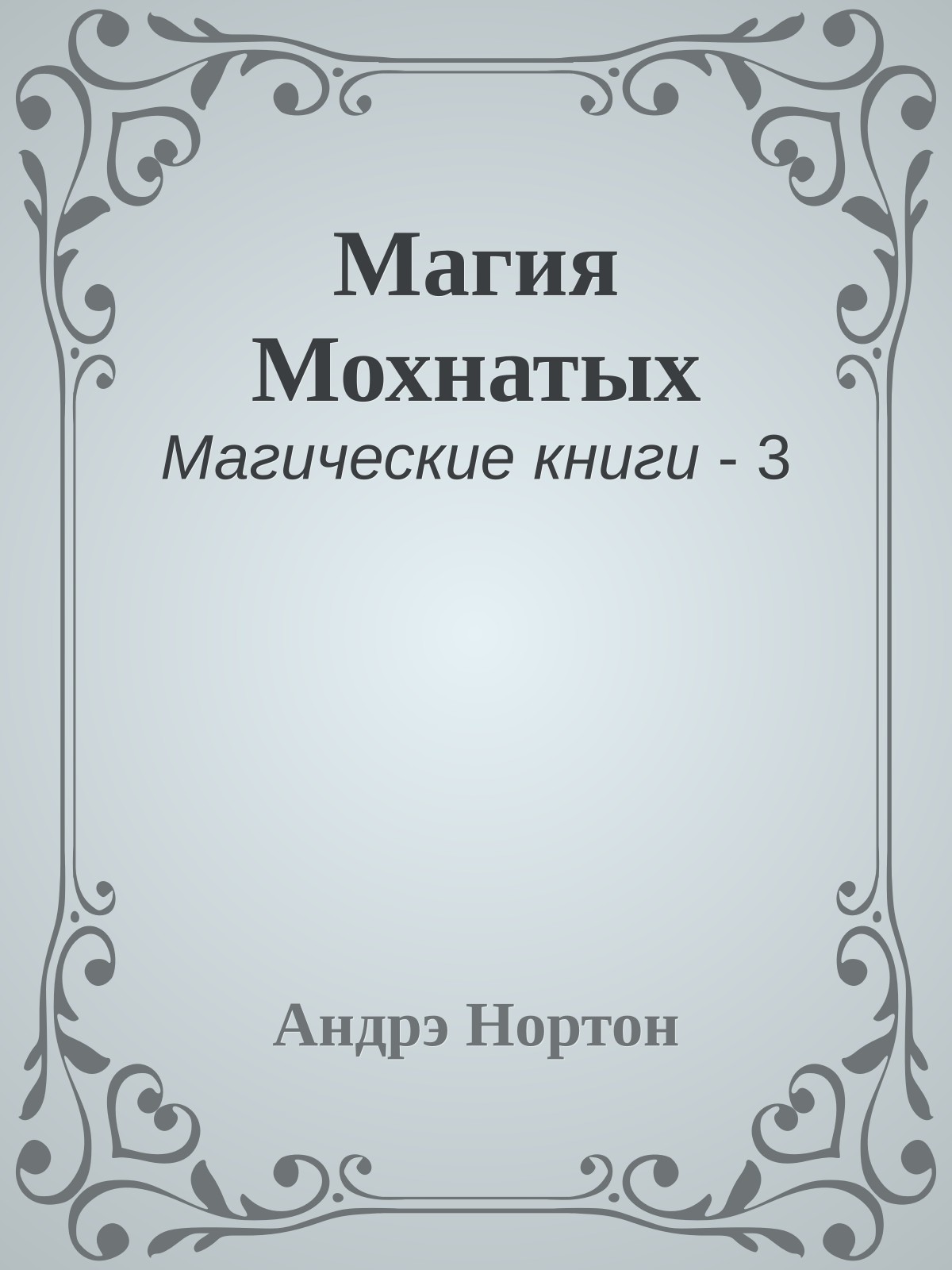 Магия Мохнатых