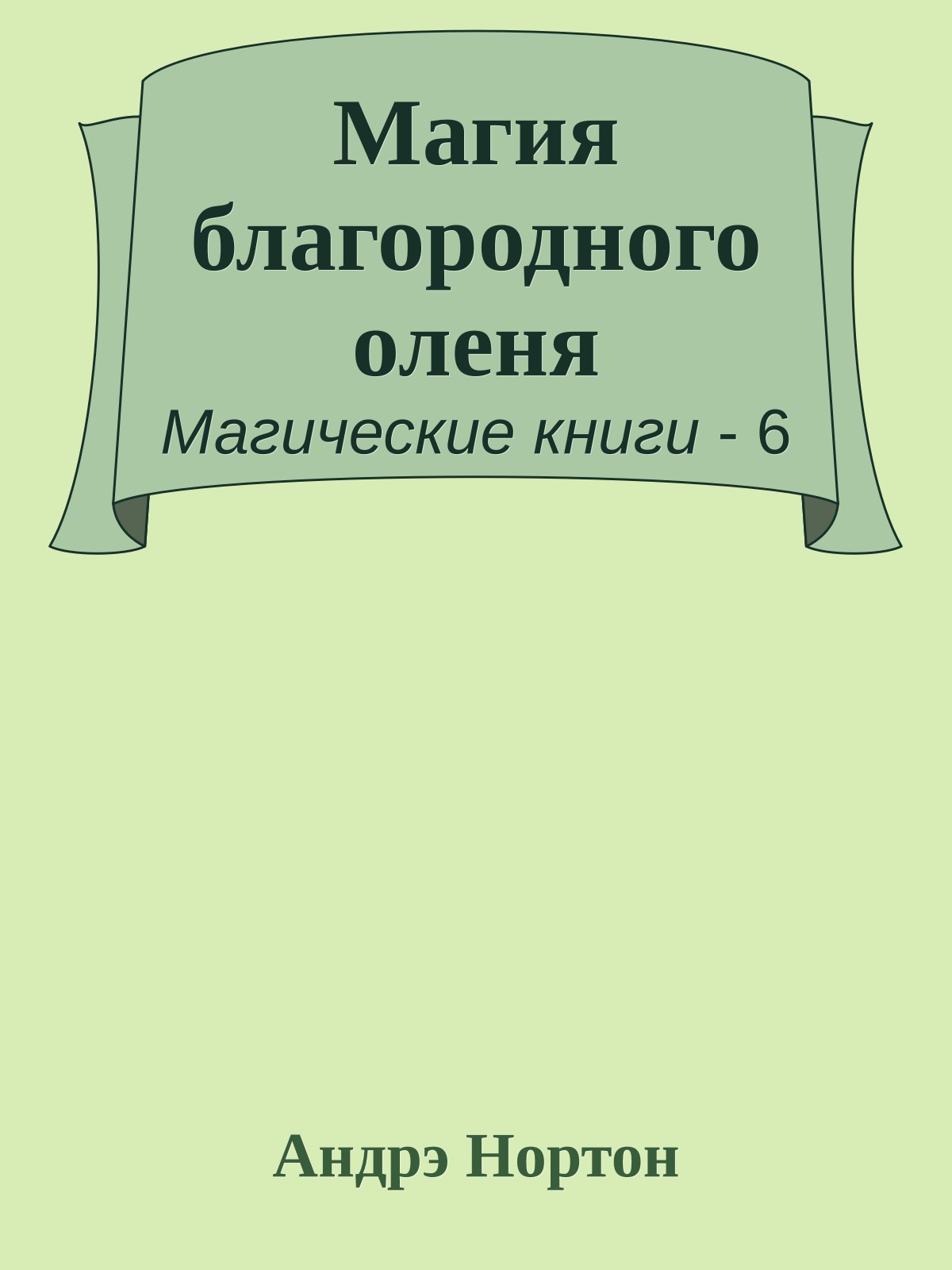 Магия благородного оленя