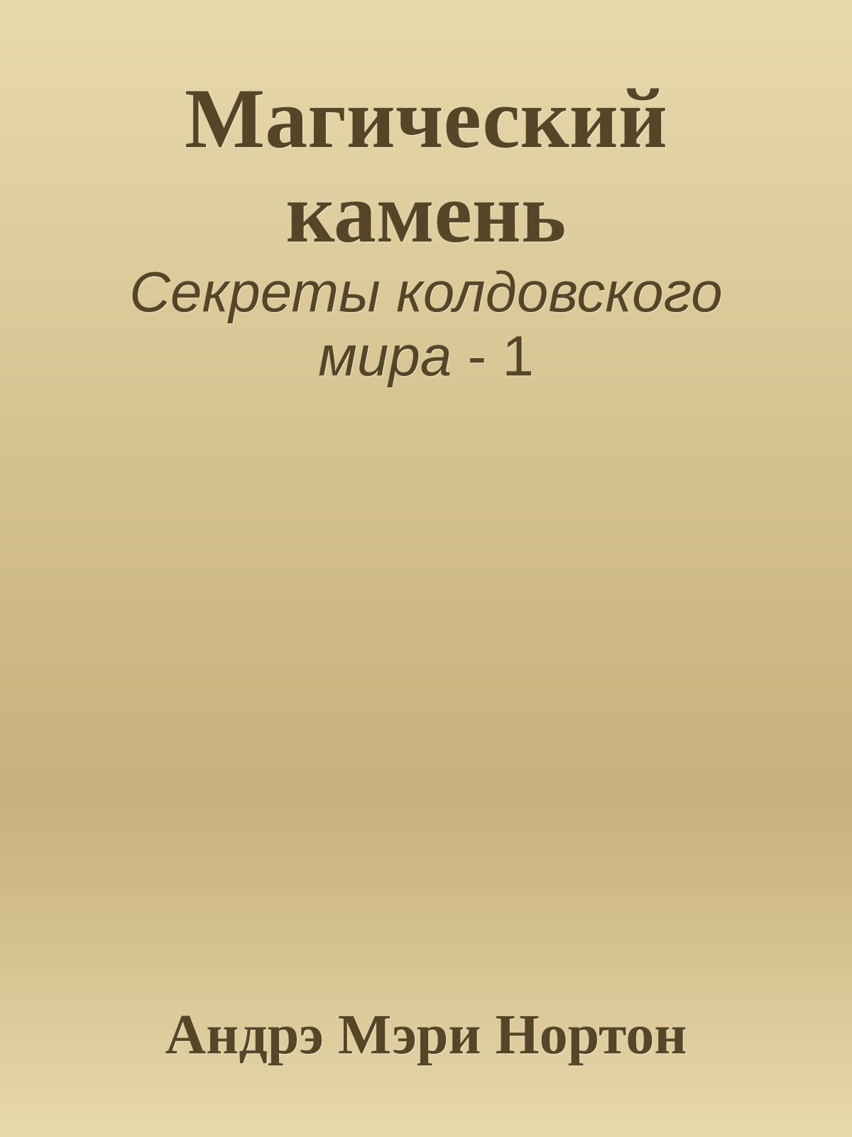 Магический камень