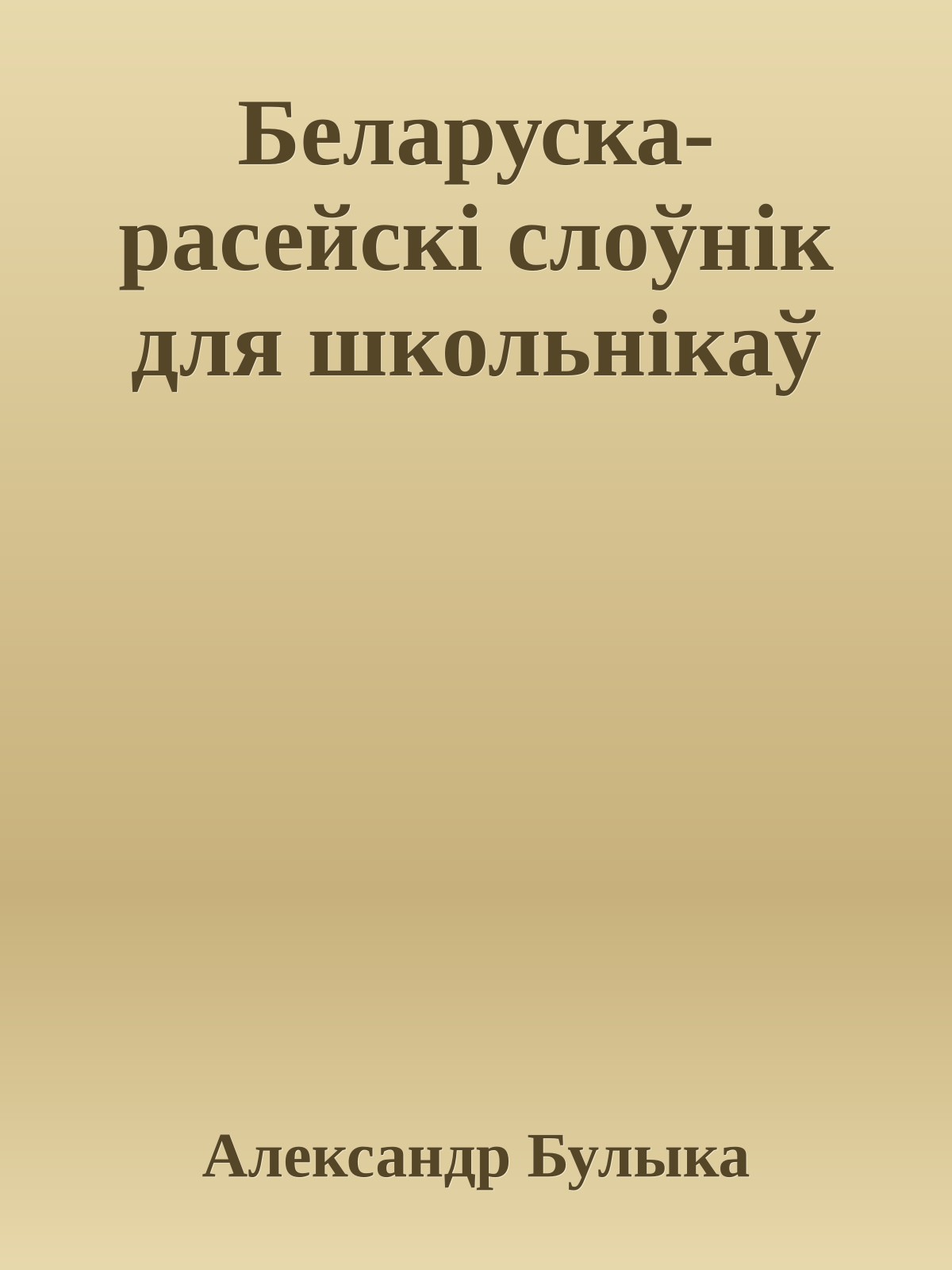 Беларуска-расейскi слоўнiк для школьнiкаў