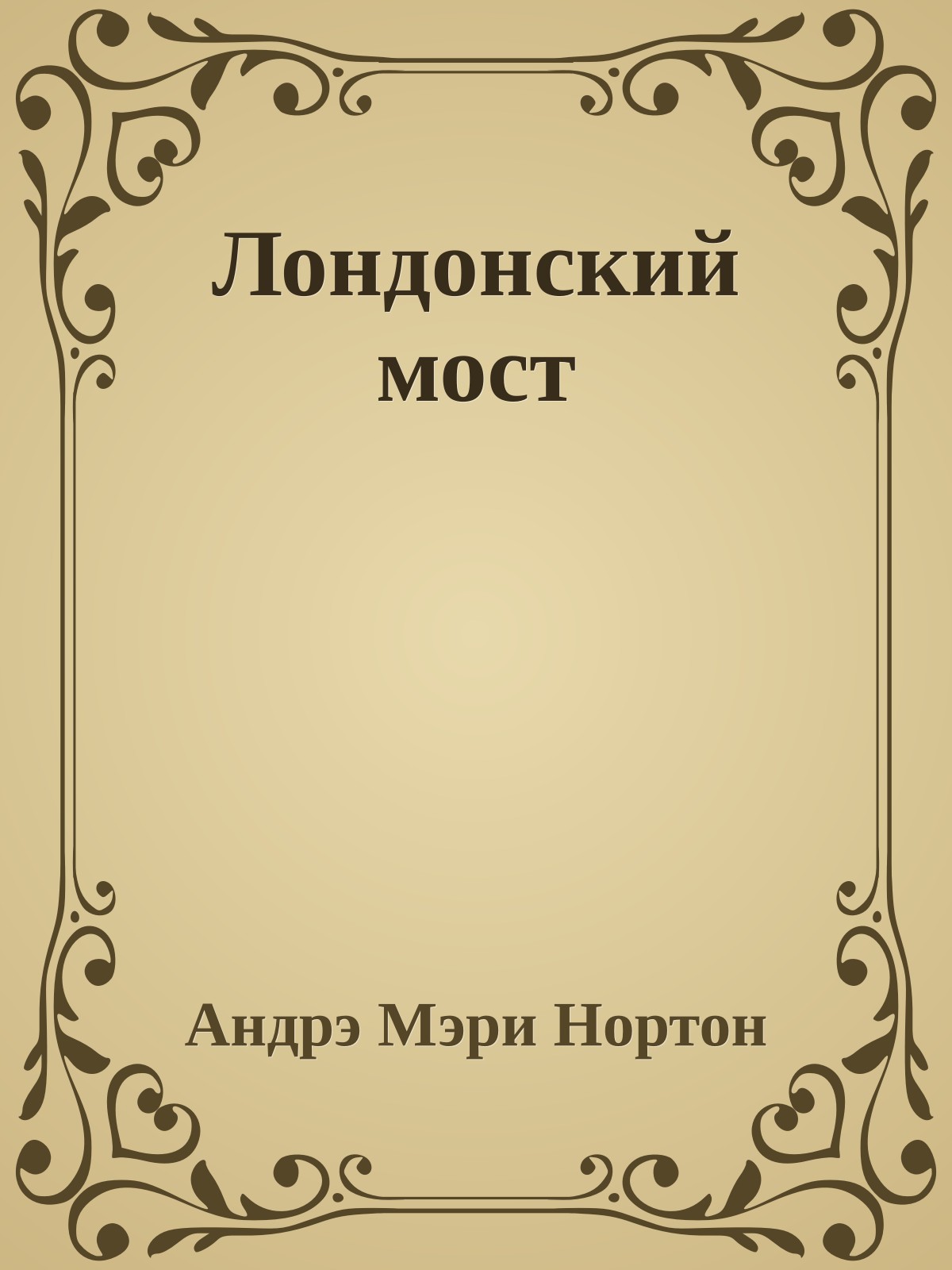 Лондонский мост