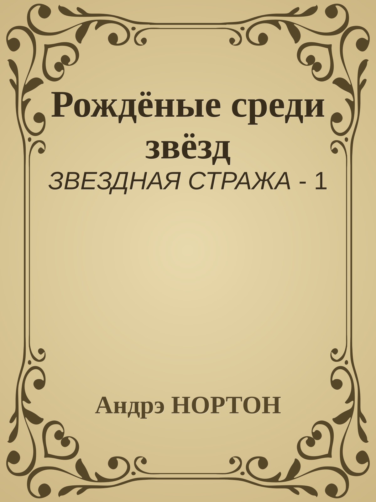 Рождёные среди звёзд