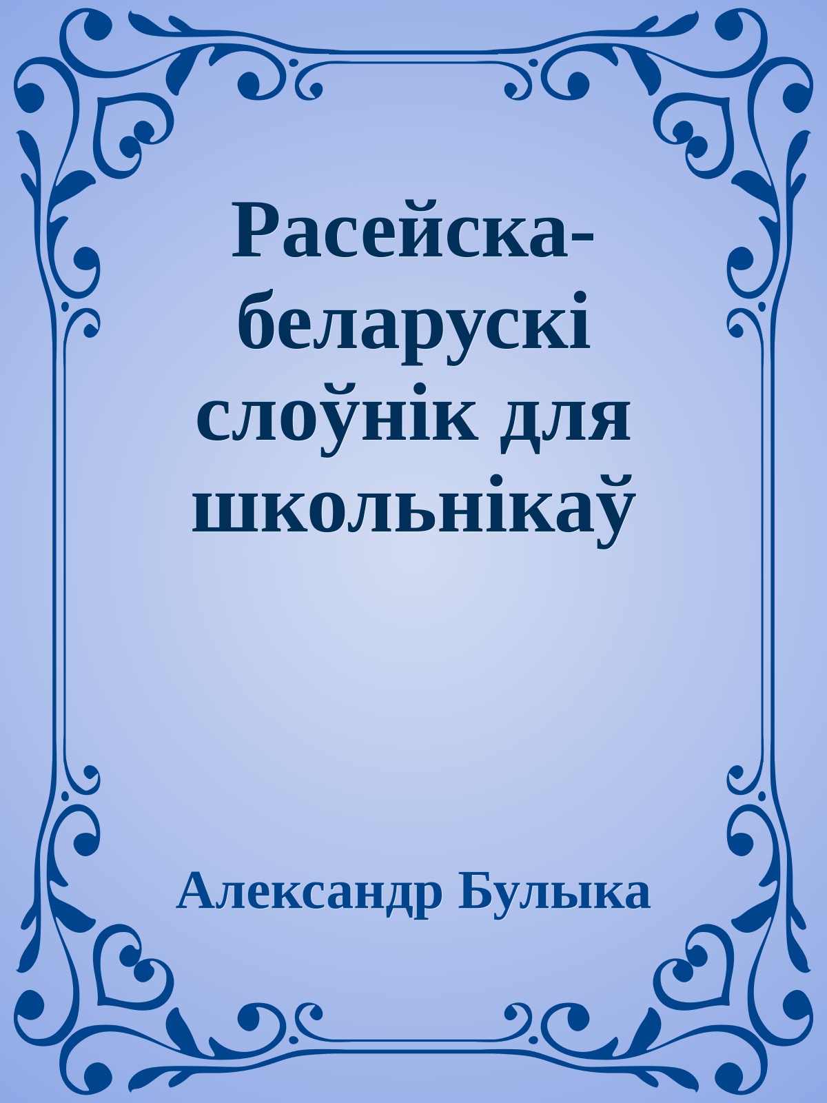 Расейска-беларускi слоўнiк для школьнiкаў