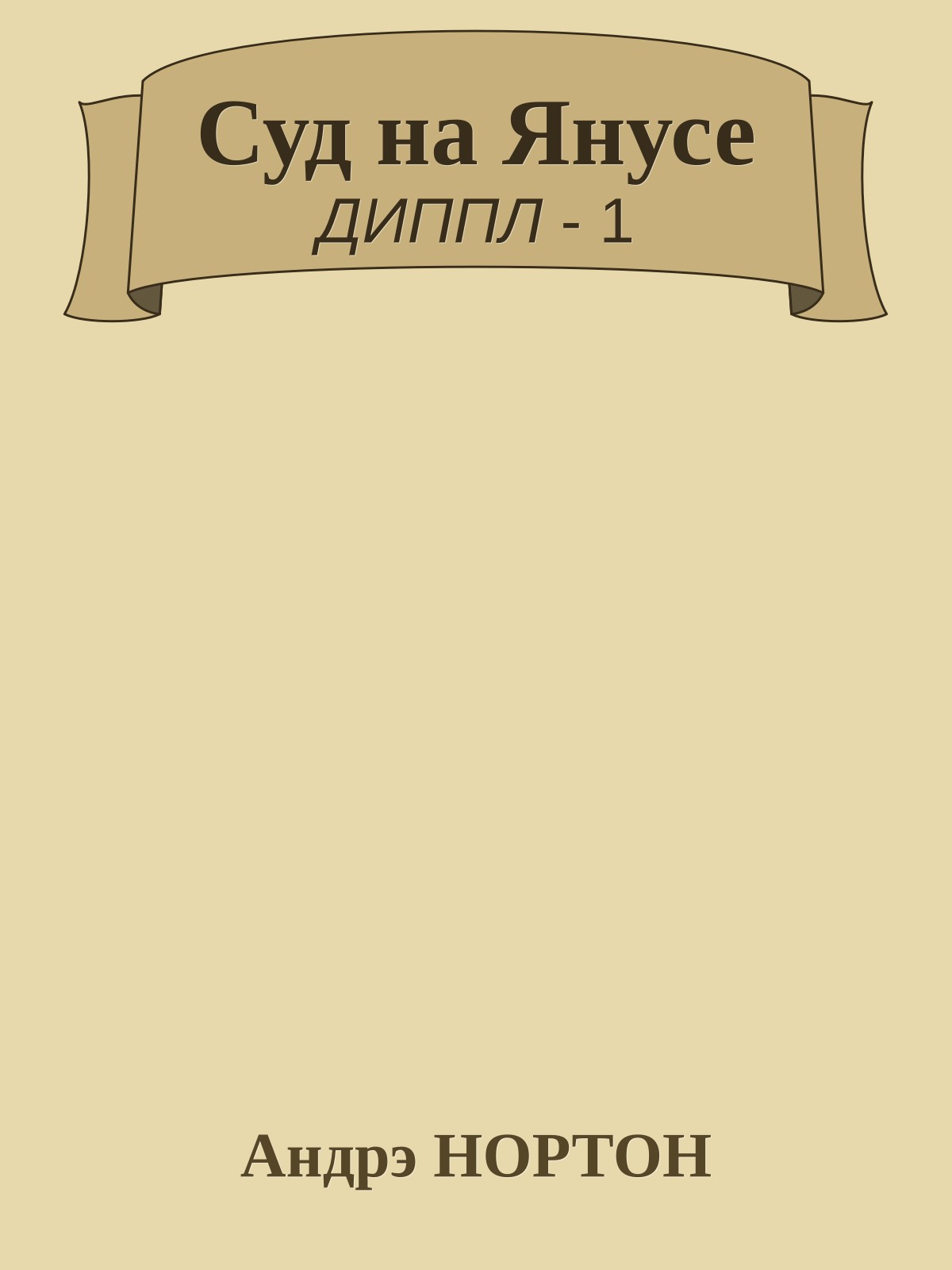 Суд на Янусе