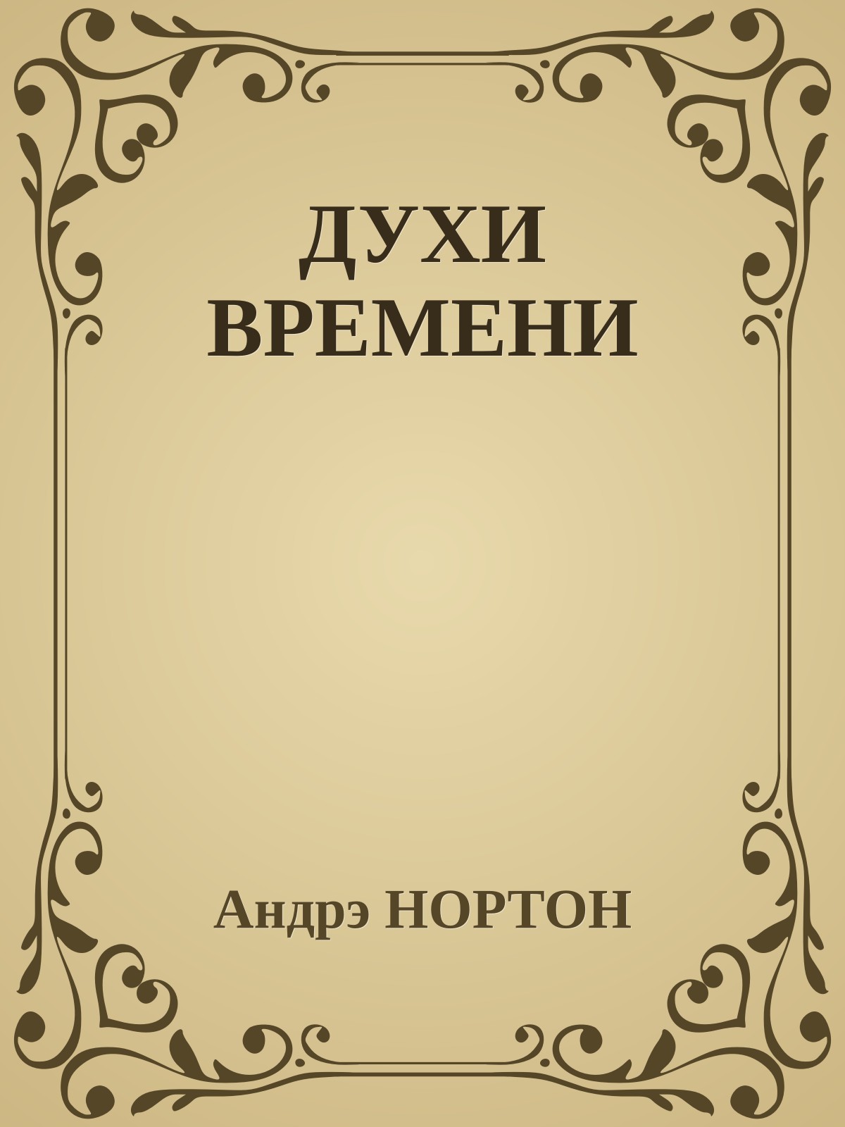 ДУХИ ВРЕМЕНИ