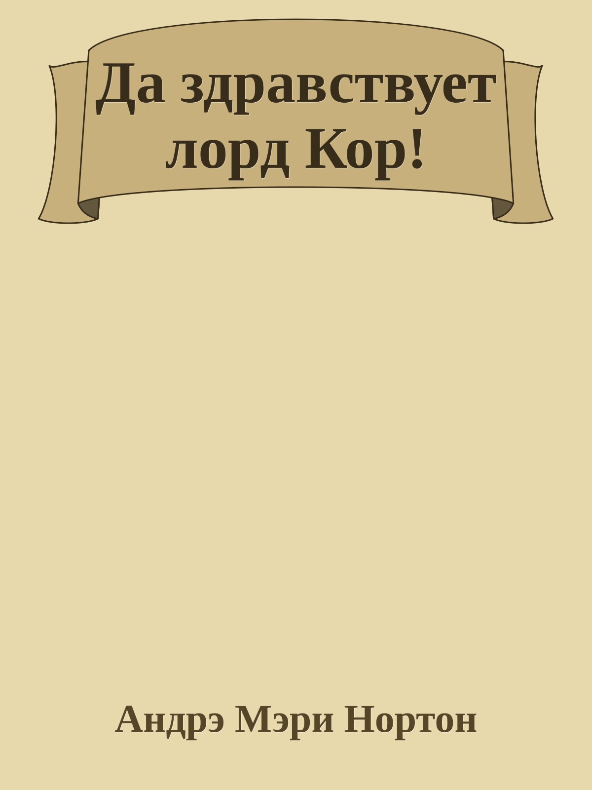 Да здравствует лорд Кор!