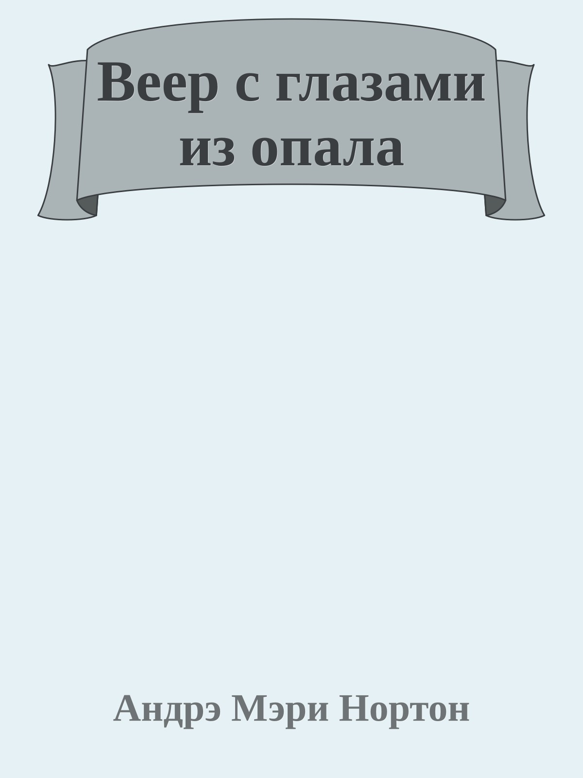 Веер с глазами из опала