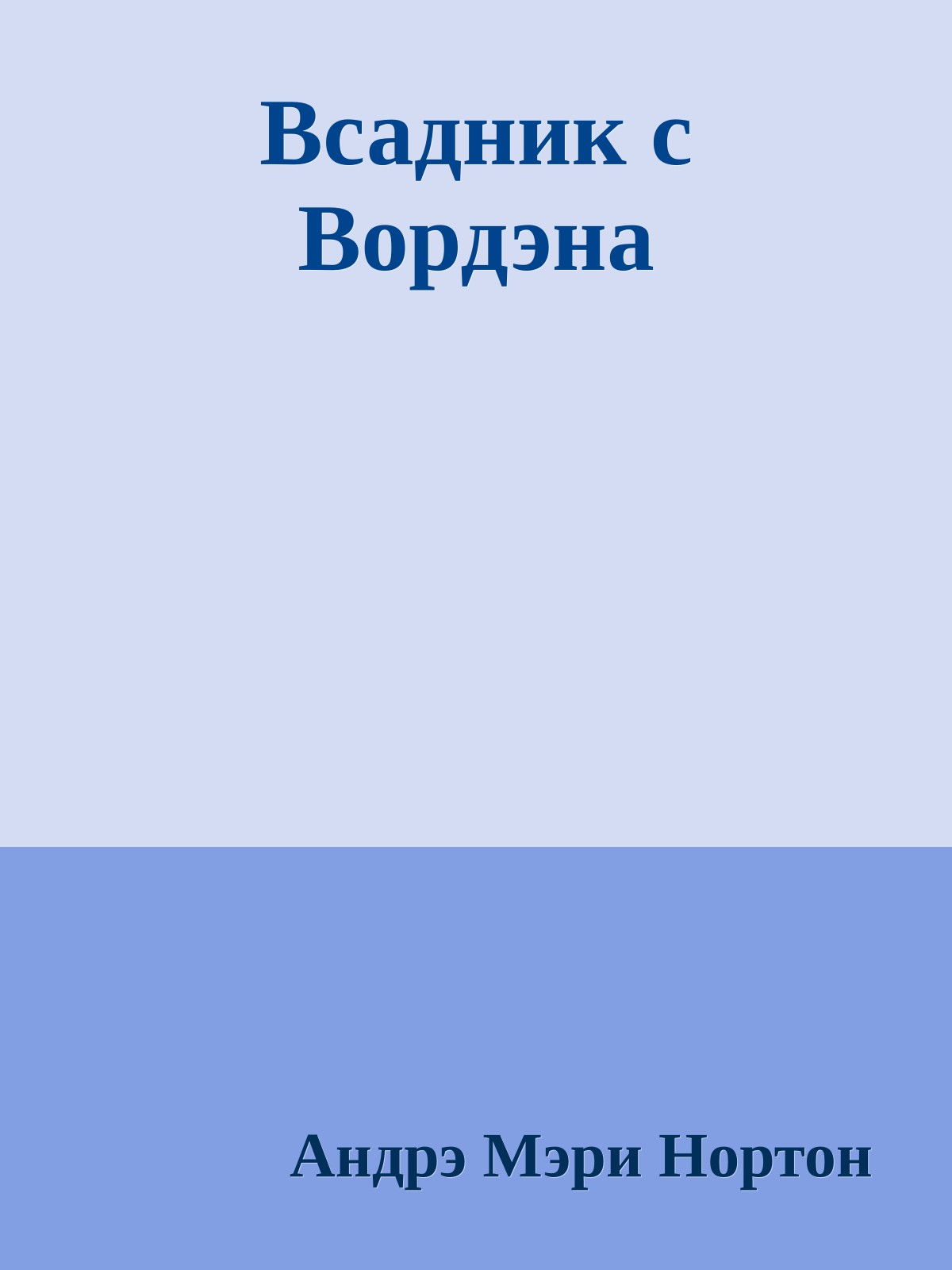 Всадник с Вордэна