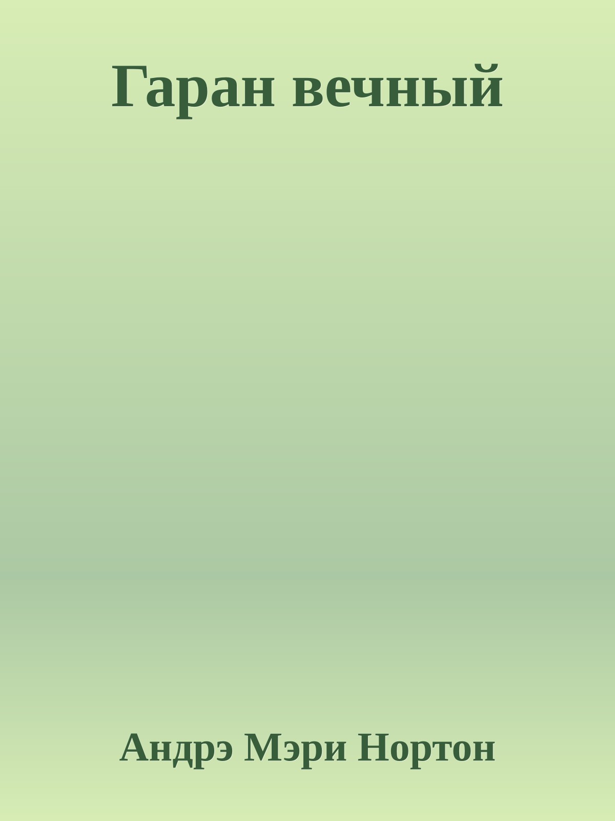 Гаран вечный