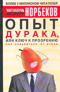 Опыт дурака, или ключ к прозрению