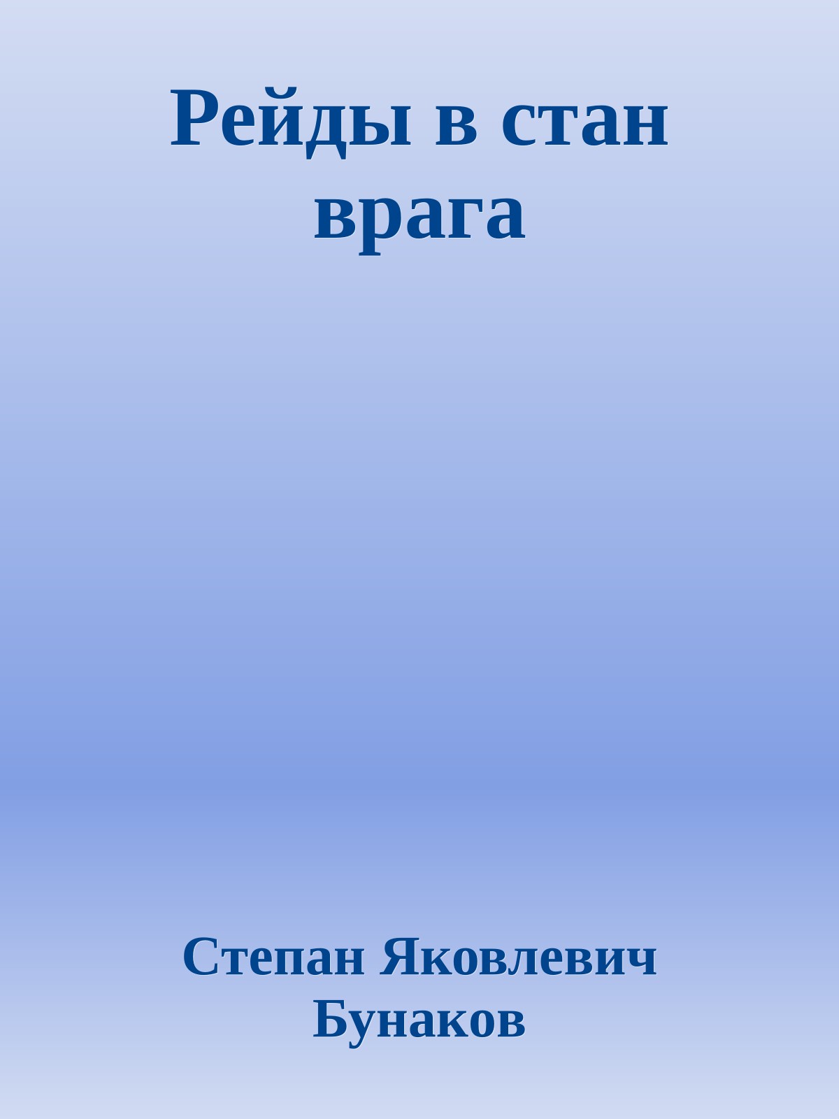 Рейды в стан врага
