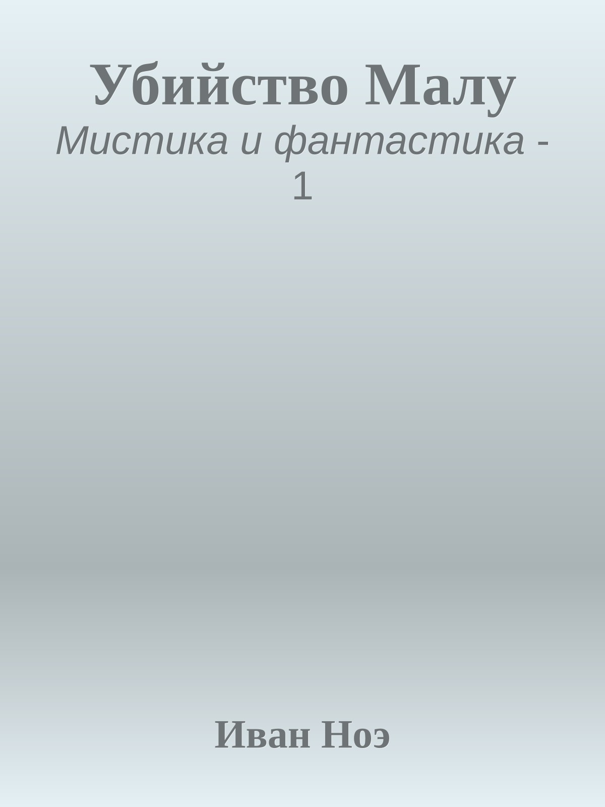 Убийство Малу