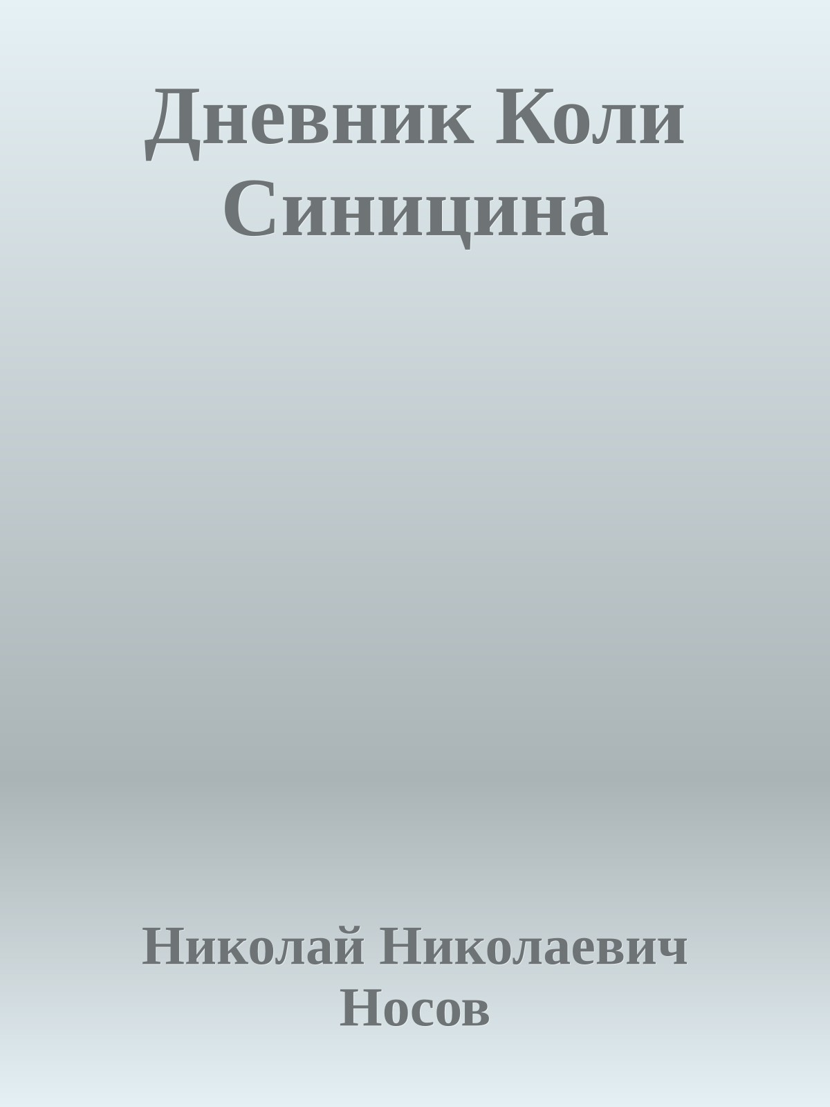 Дневник Коли Синицина
