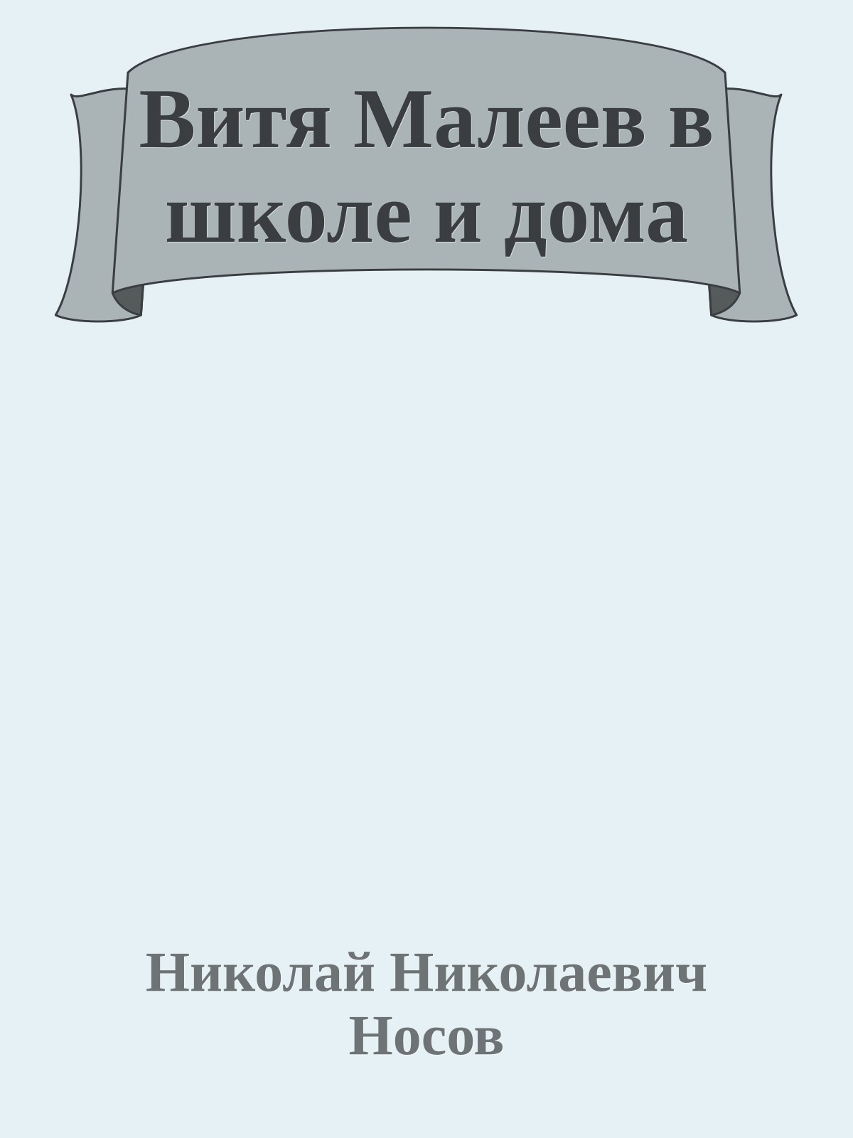 Витя Малеев в школе и дома
