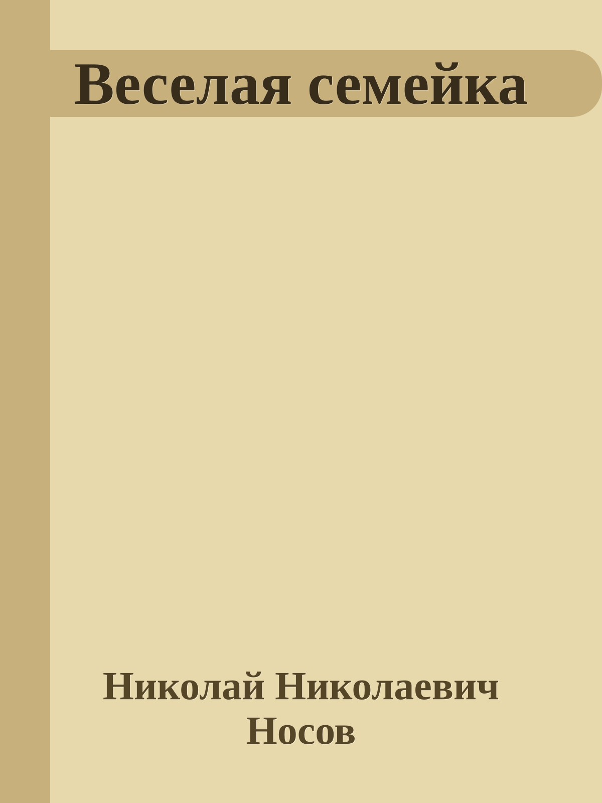 Веселая семейка