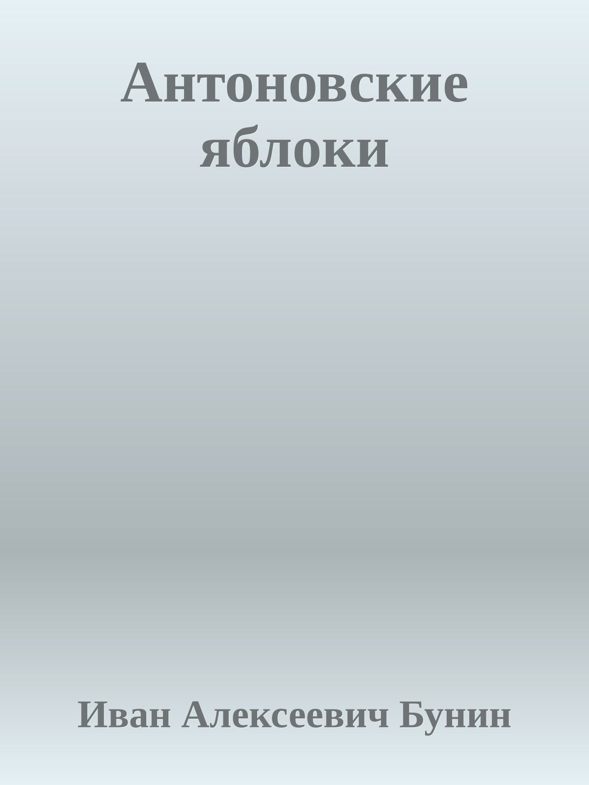 Антоновские яблоки