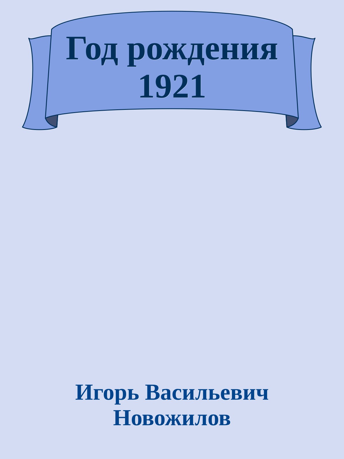 Год рождения 1921