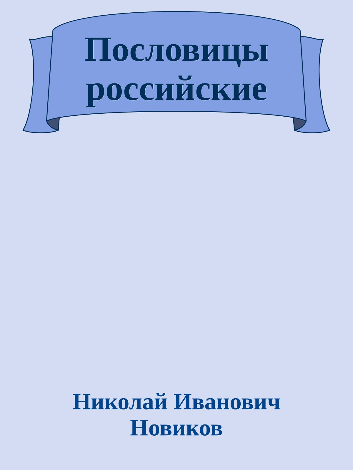 Пословицы российские