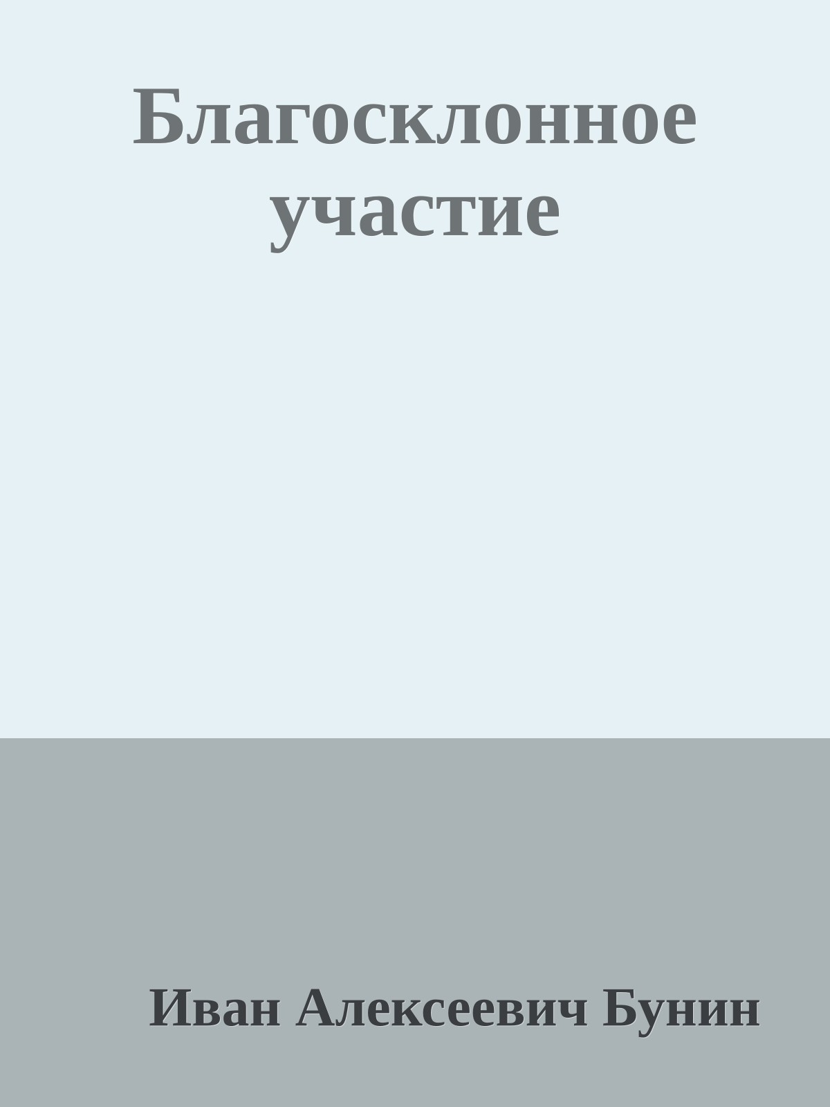 Благосклонное участие