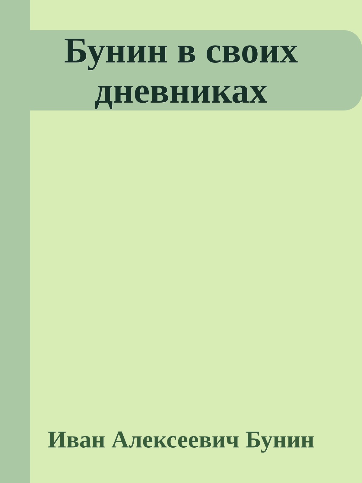 Бунин в своих дневниках