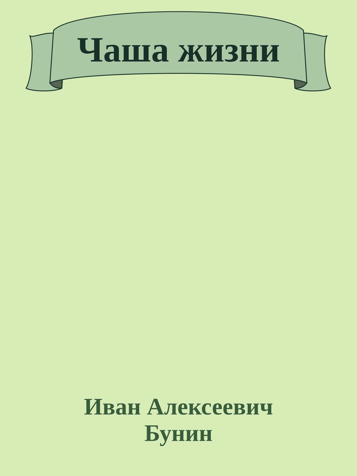 Чаша жизни