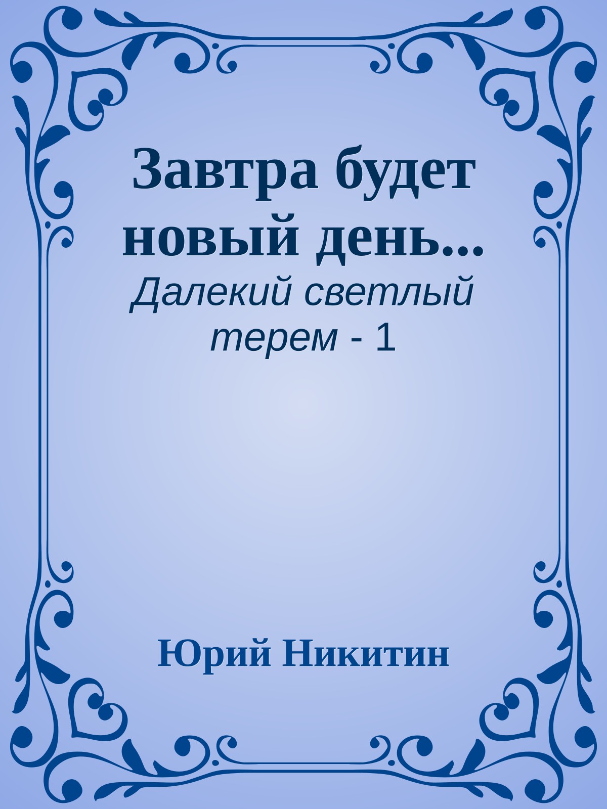 Завтра будет новый день...